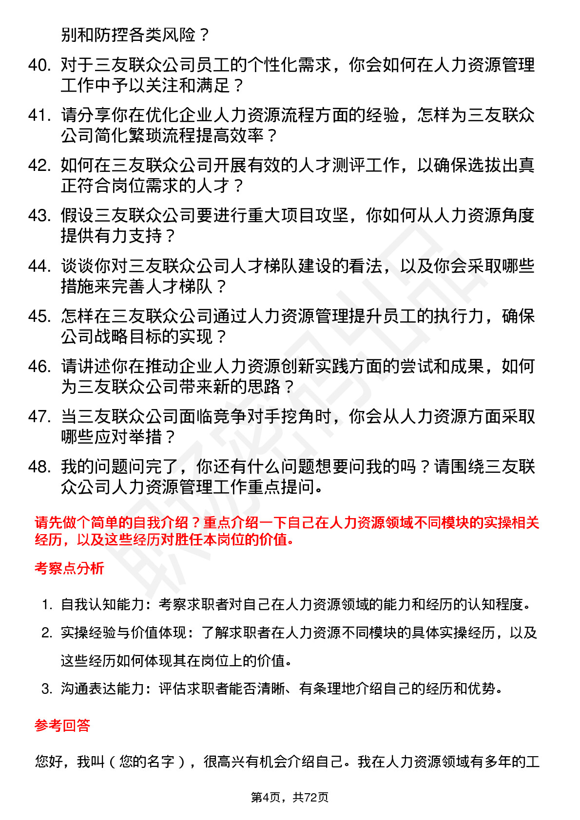 48道三友联众人力资源经理岗位面试题库及参考回答含考察点分析