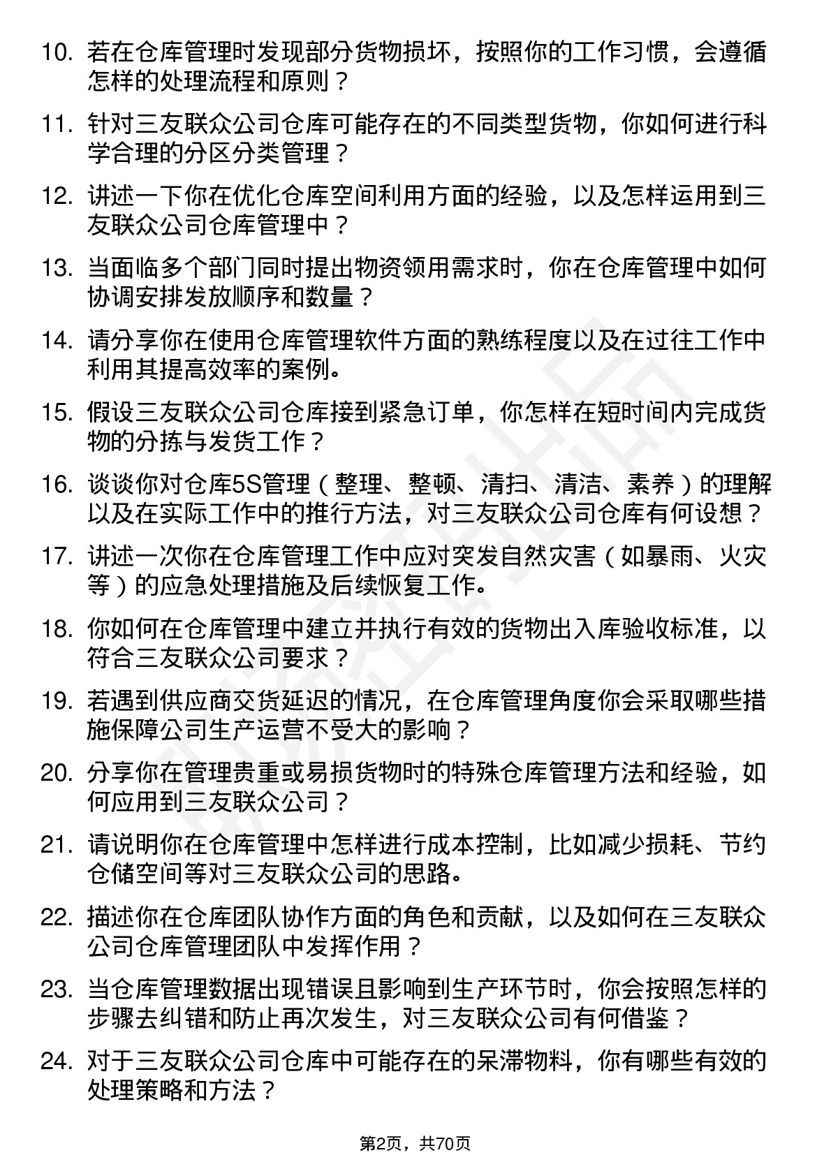 48道三友联众仓库管理员岗位面试题库及参考回答含考察点分析