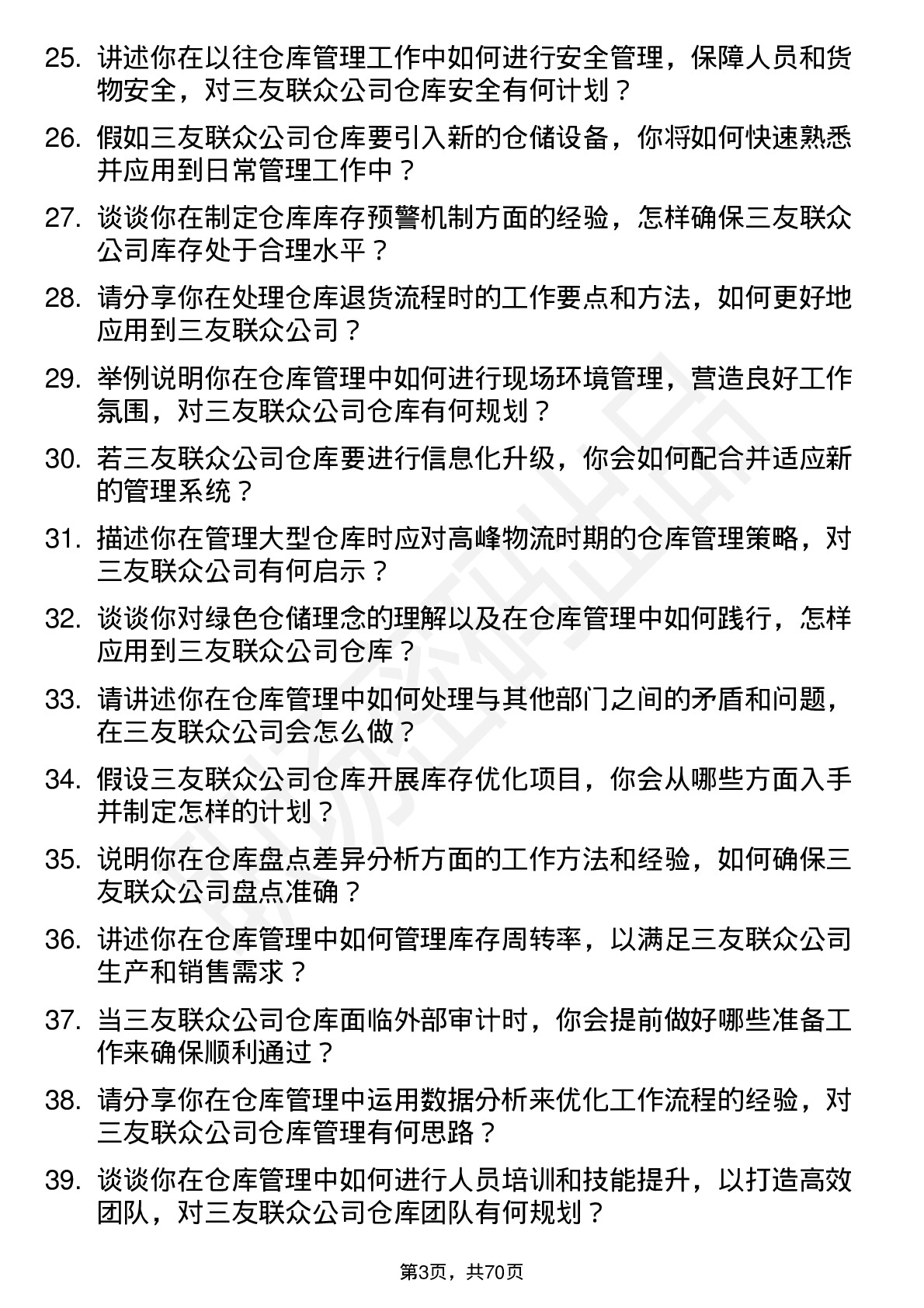 48道三友联众仓库管理员岗位面试题库及参考回答含考察点分析