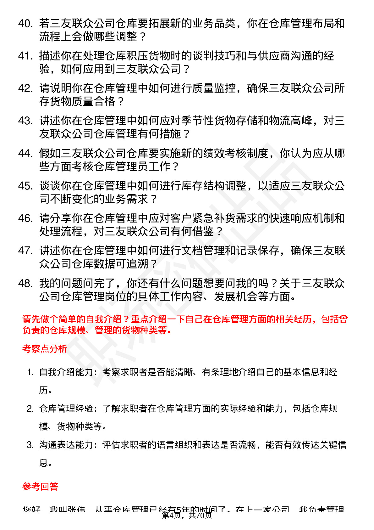 48道三友联众仓库管理员岗位面试题库及参考回答含考察点分析