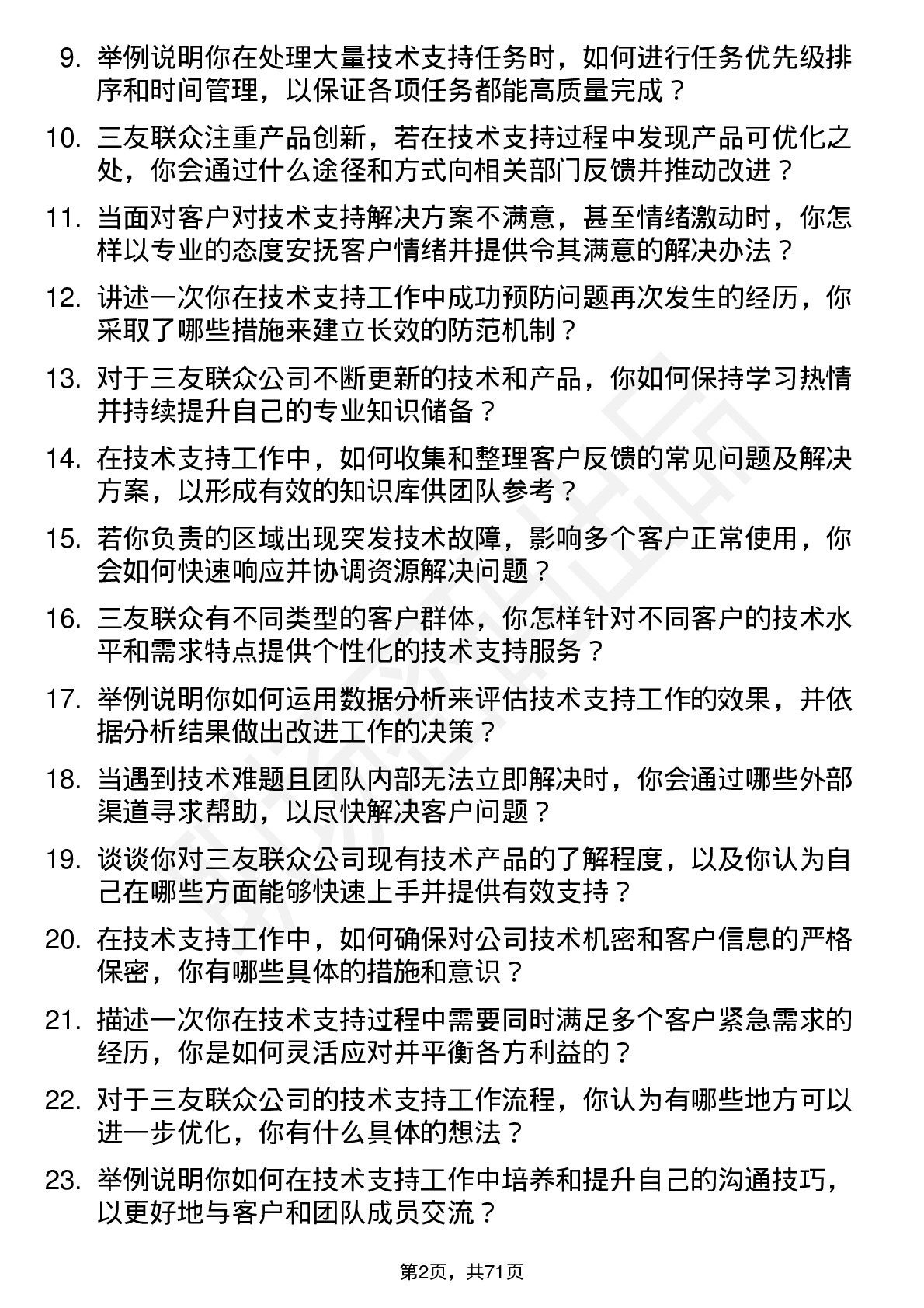 48道三友联众技术支持工程师岗位面试题库及参考回答含考察点分析