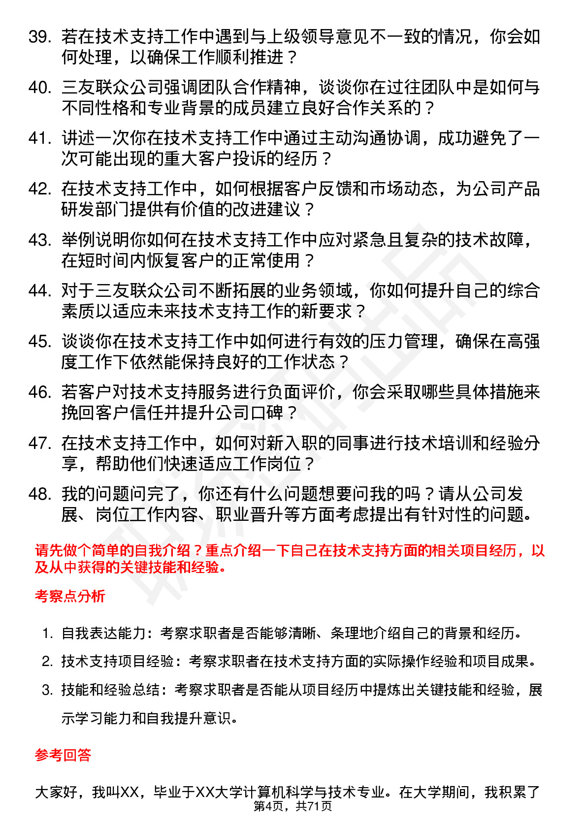 48道三友联众技术支持工程师岗位面试题库及参考回答含考察点分析