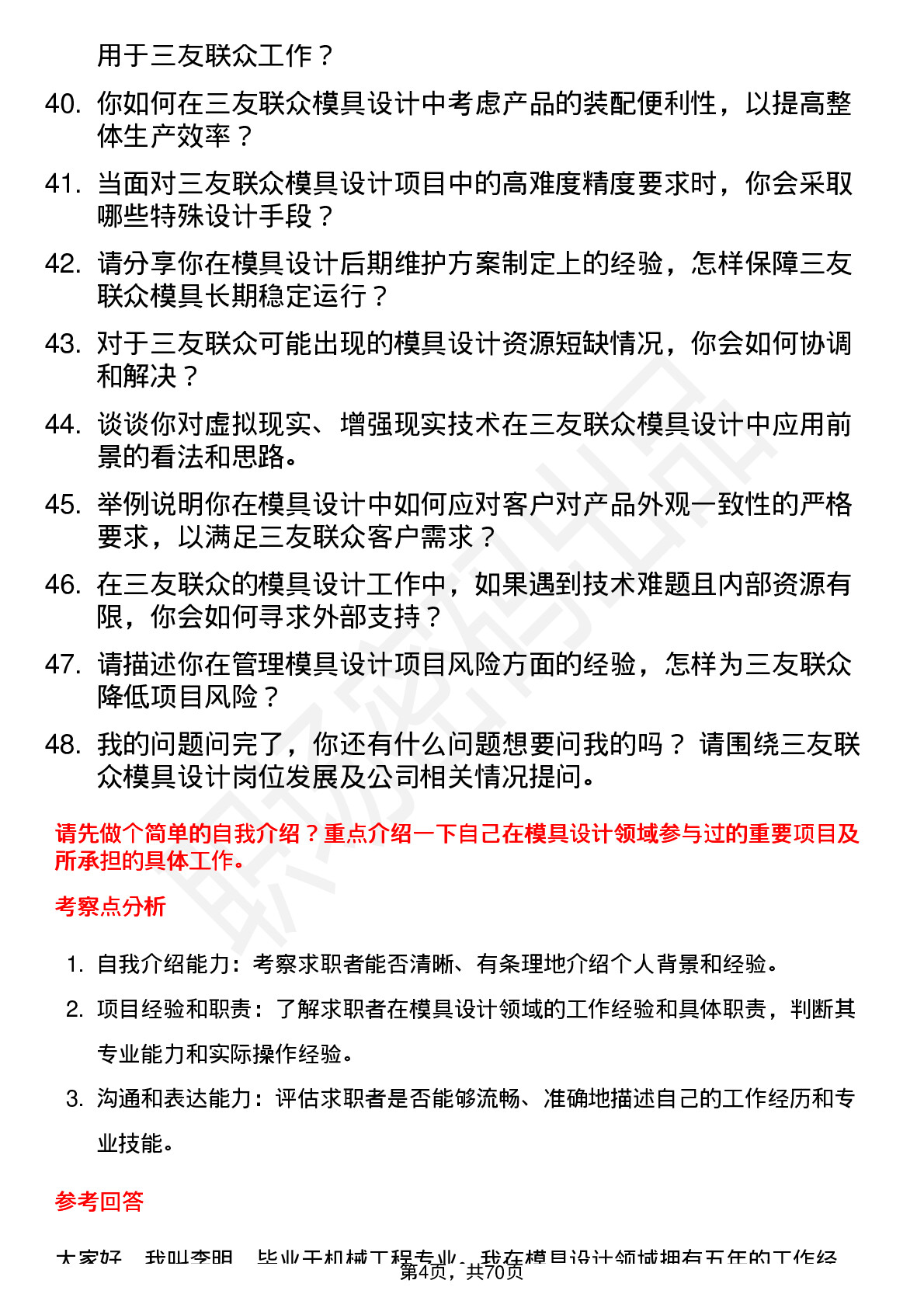 48道三友联众模具设计师岗位面试题库及参考回答含考察点分析