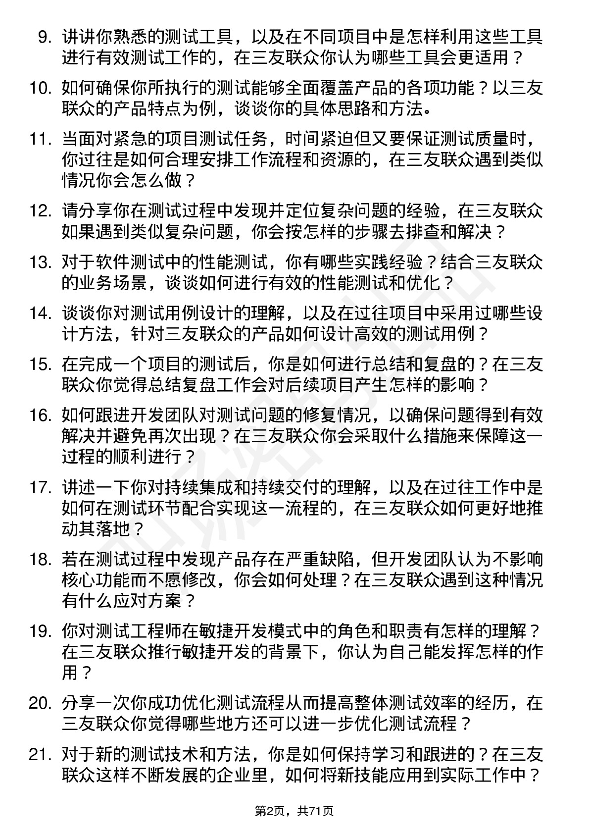 48道三友联众测试工程师岗位面试题库及参考回答含考察点分析