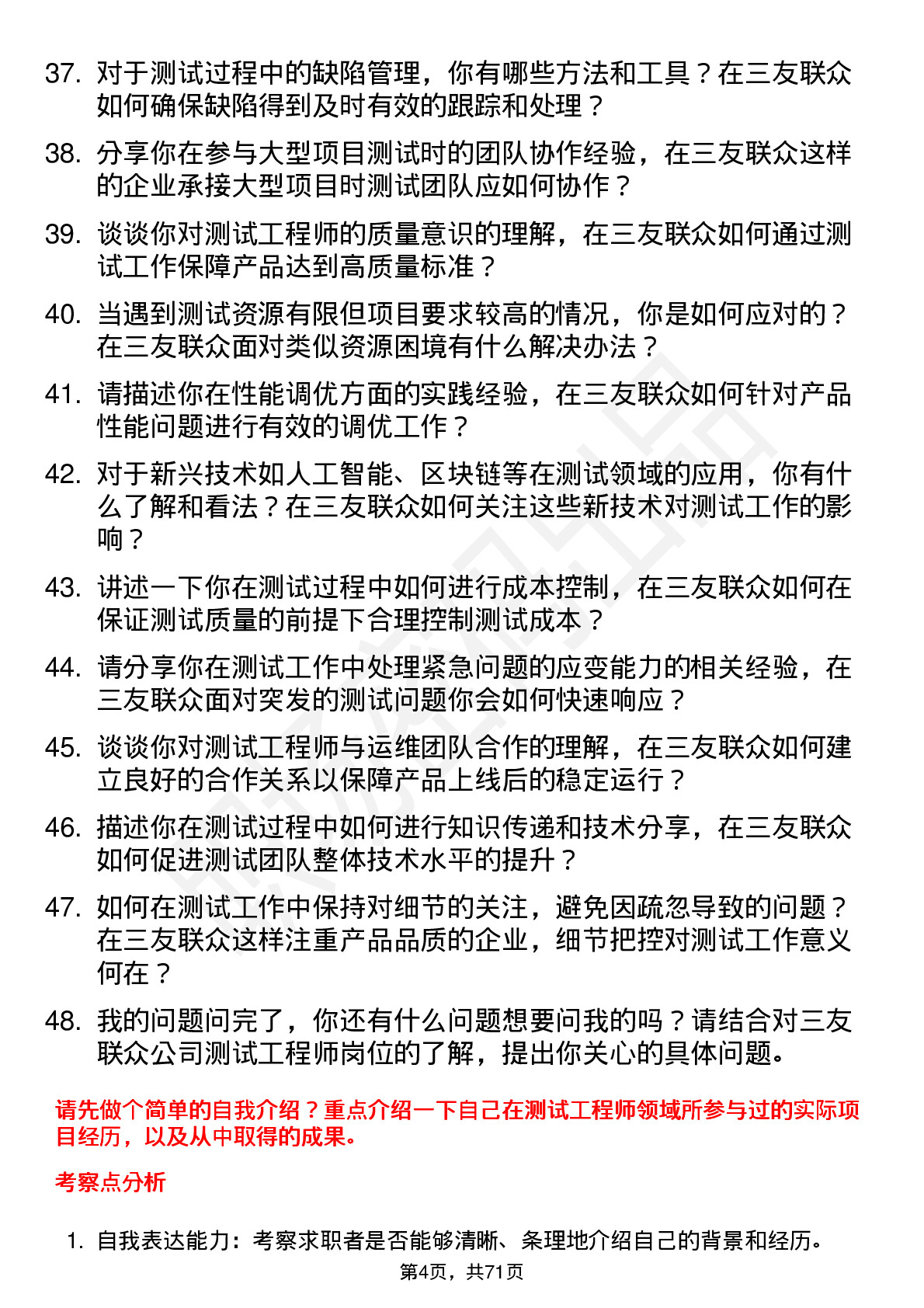 48道三友联众测试工程师岗位面试题库及参考回答含考察点分析