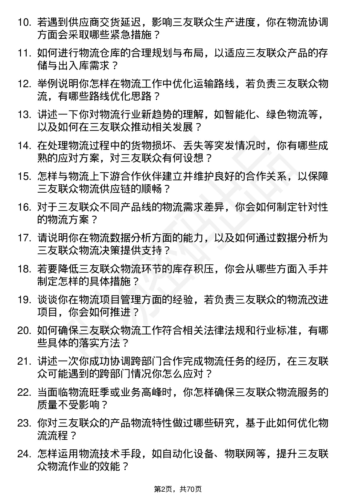 48道三友联众物流专员岗位面试题库及参考回答含考察点分析