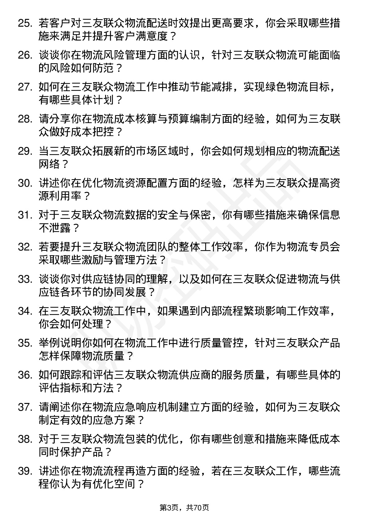 48道三友联众物流专员岗位面试题库及参考回答含考察点分析