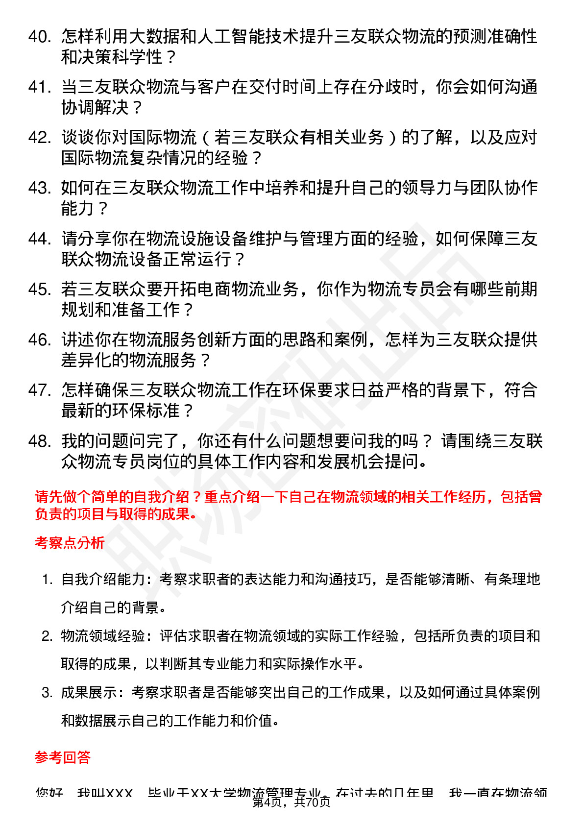 48道三友联众物流专员岗位面试题库及参考回答含考察点分析