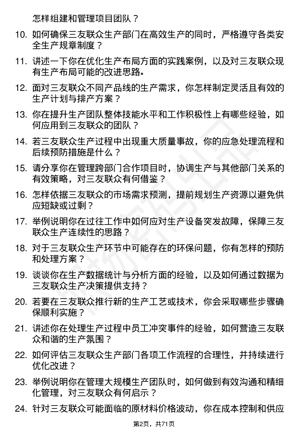 48道三友联众生产经理岗位面试题库及参考回答含考察点分析