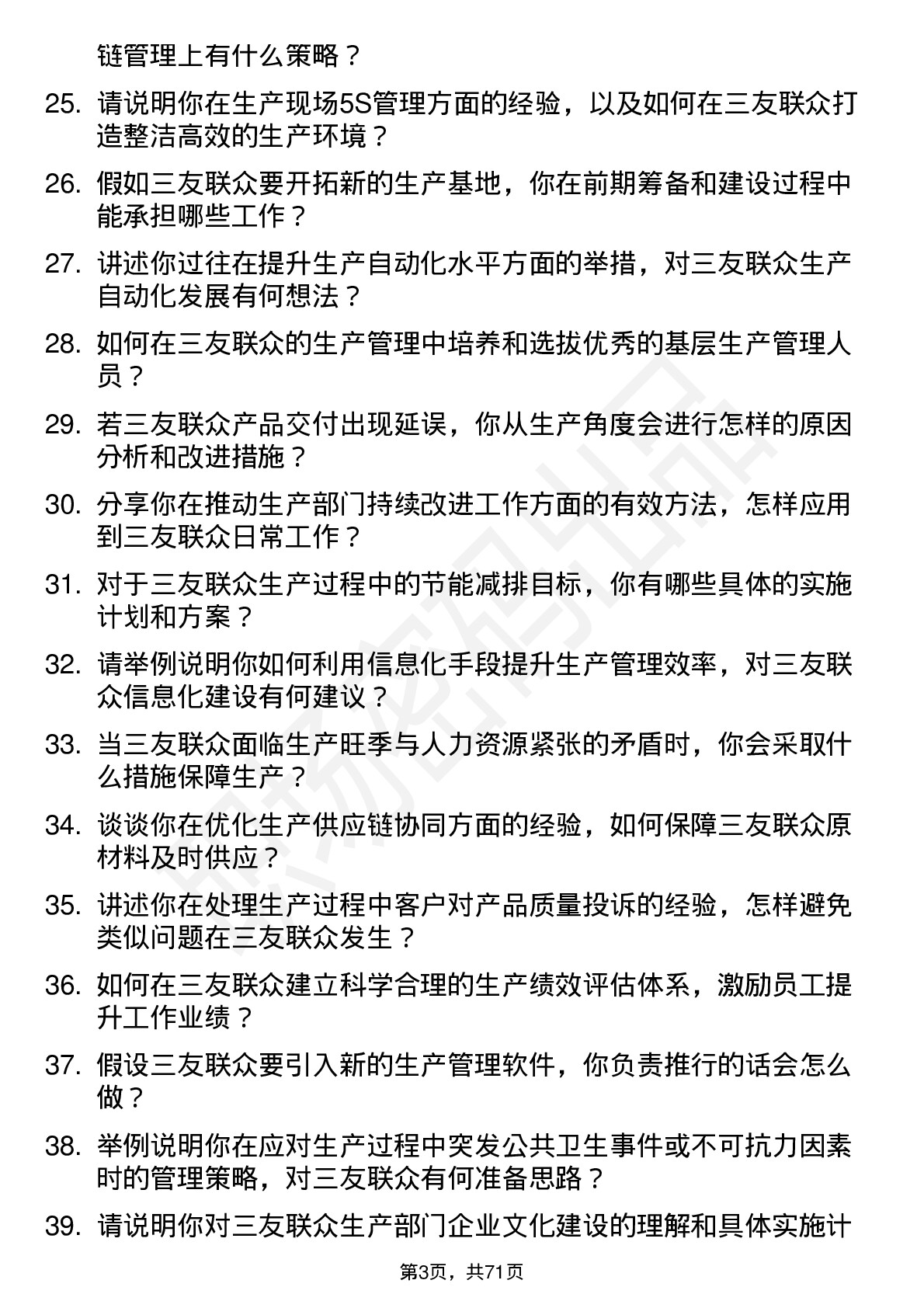 48道三友联众生产经理岗位面试题库及参考回答含考察点分析