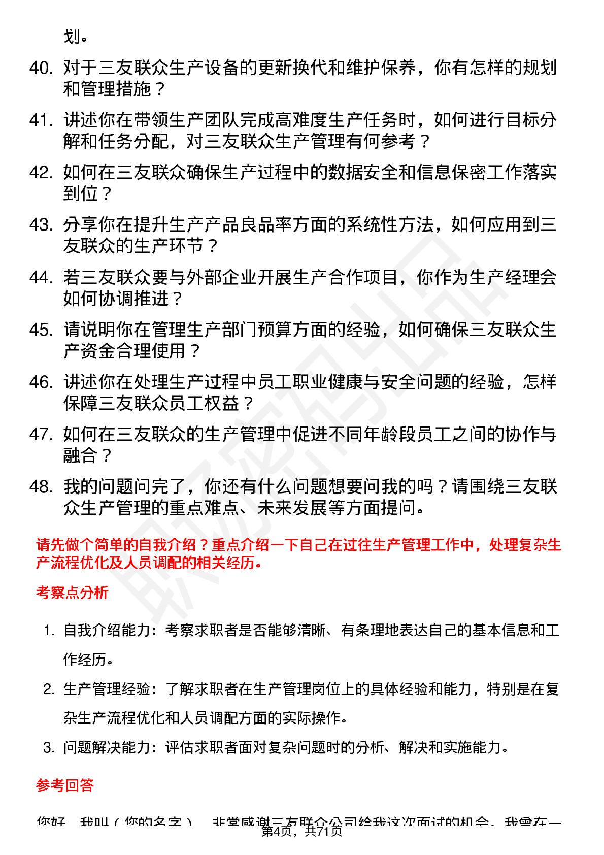 48道三友联众生产经理岗位面试题库及参考回答含考察点分析