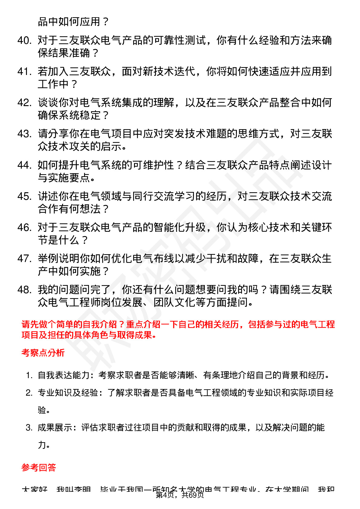 48道三友联众电气工程师岗位面试题库及参考回答含考察点分析