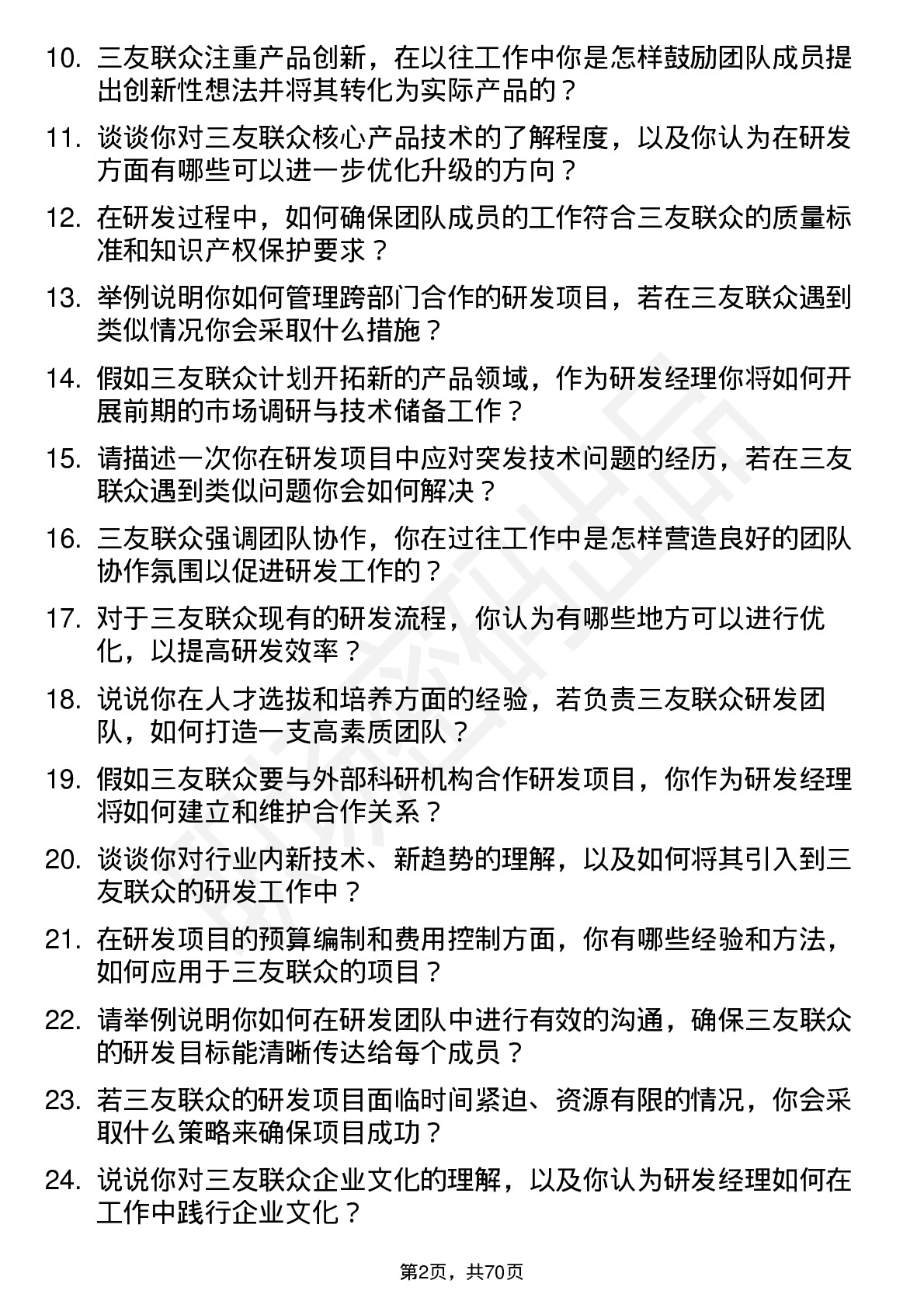 48道三友联众研发经理岗位面试题库及参考回答含考察点分析