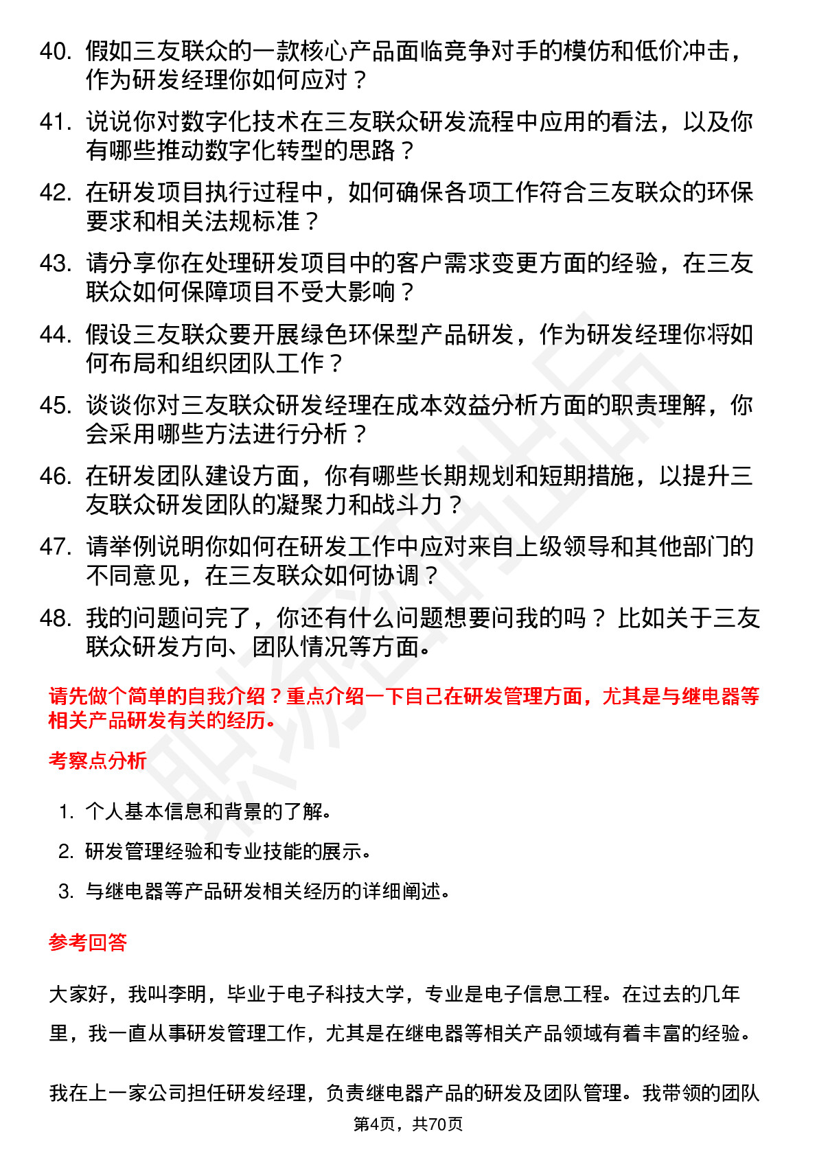 48道三友联众研发经理岗位面试题库及参考回答含考察点分析