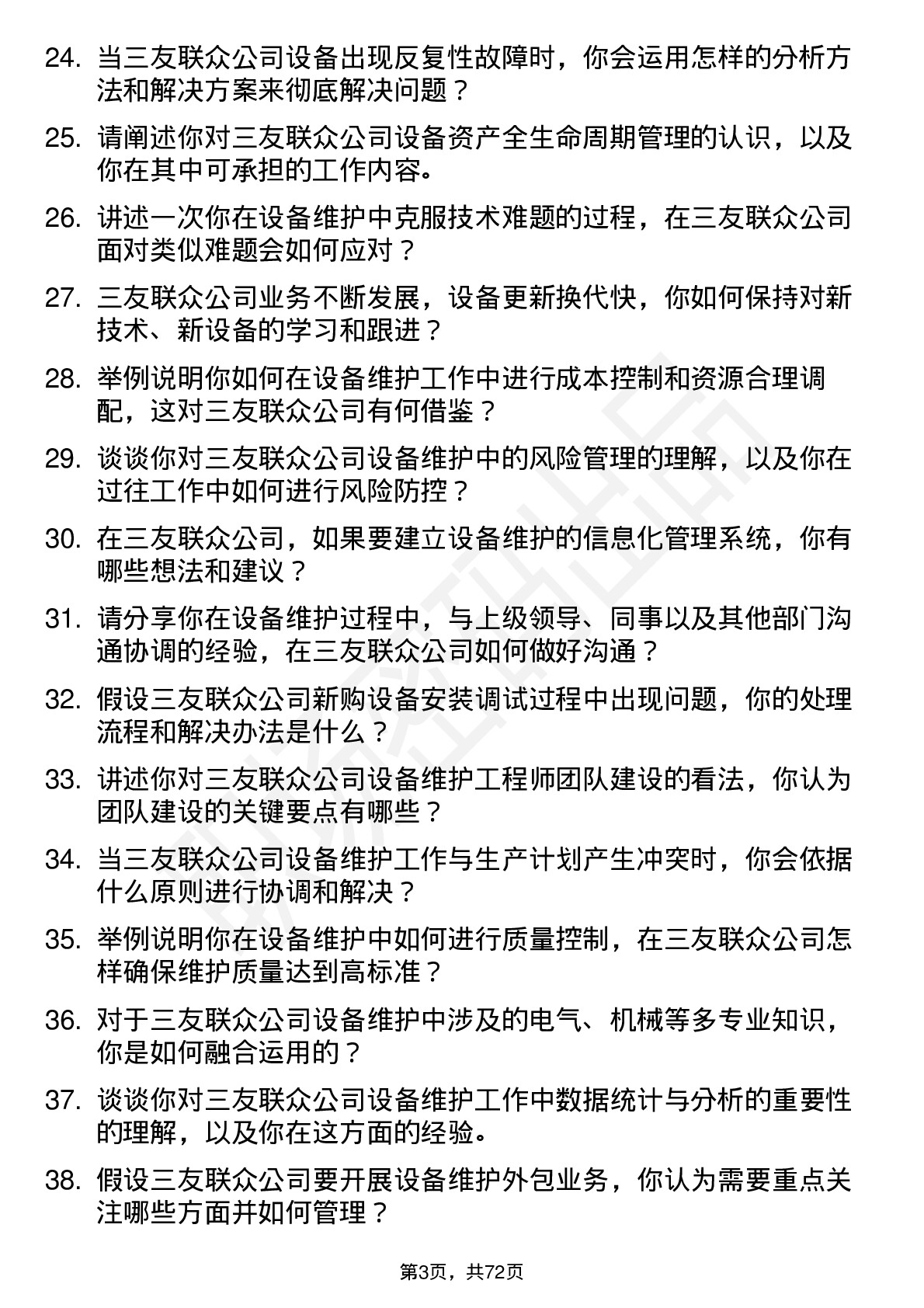 48道三友联众设备维护工程师岗位面试题库及参考回答含考察点分析