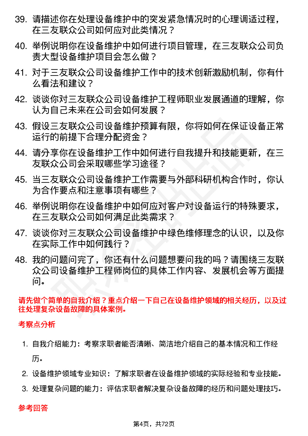 48道三友联众设备维护工程师岗位面试题库及参考回答含考察点分析