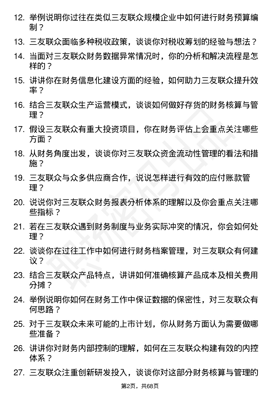 48道三友联众财务会计岗位面试题库及参考回答含考察点分析