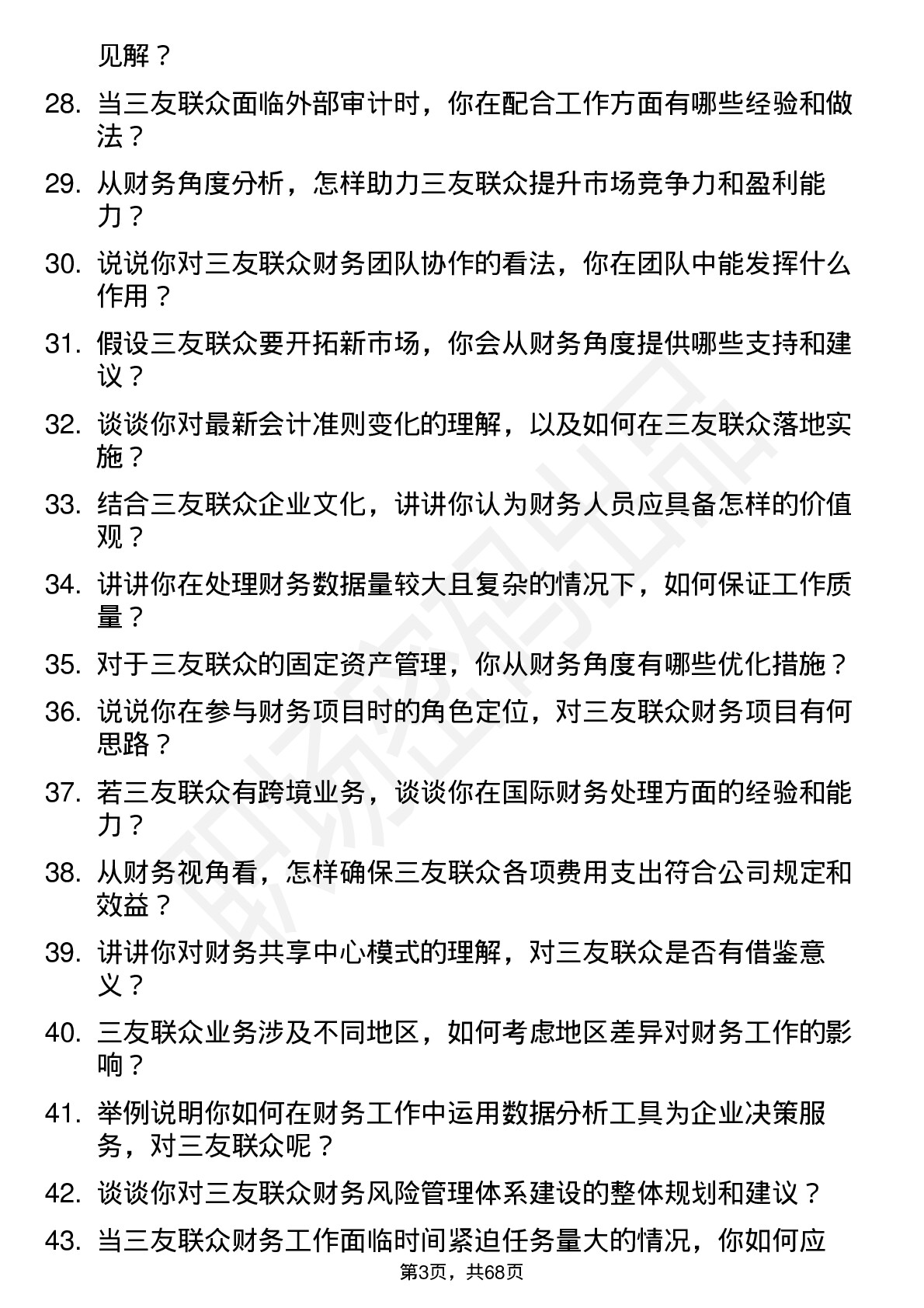 48道三友联众财务会计岗位面试题库及参考回答含考察点分析