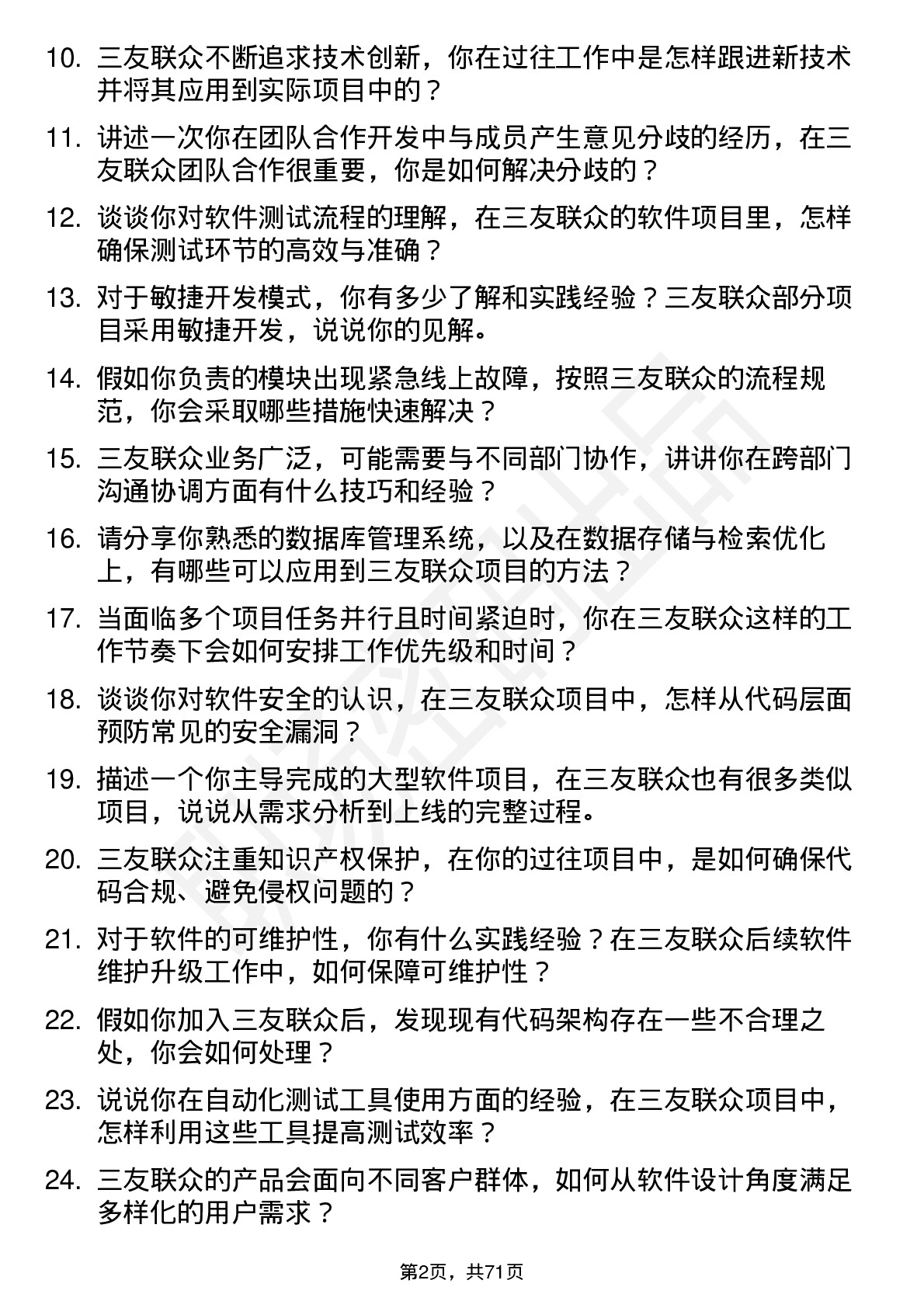 48道三友联众软件工程师岗位面试题库及参考回答含考察点分析