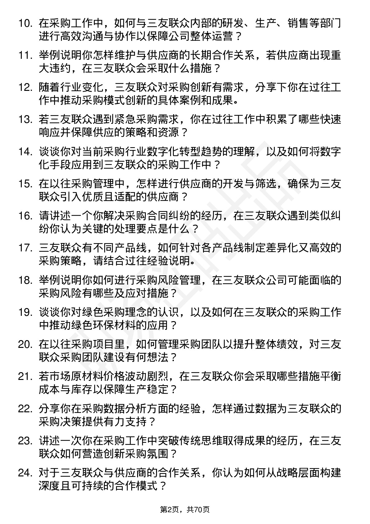 48道三友联众采购经理岗位面试题库及参考回答含考察点分析