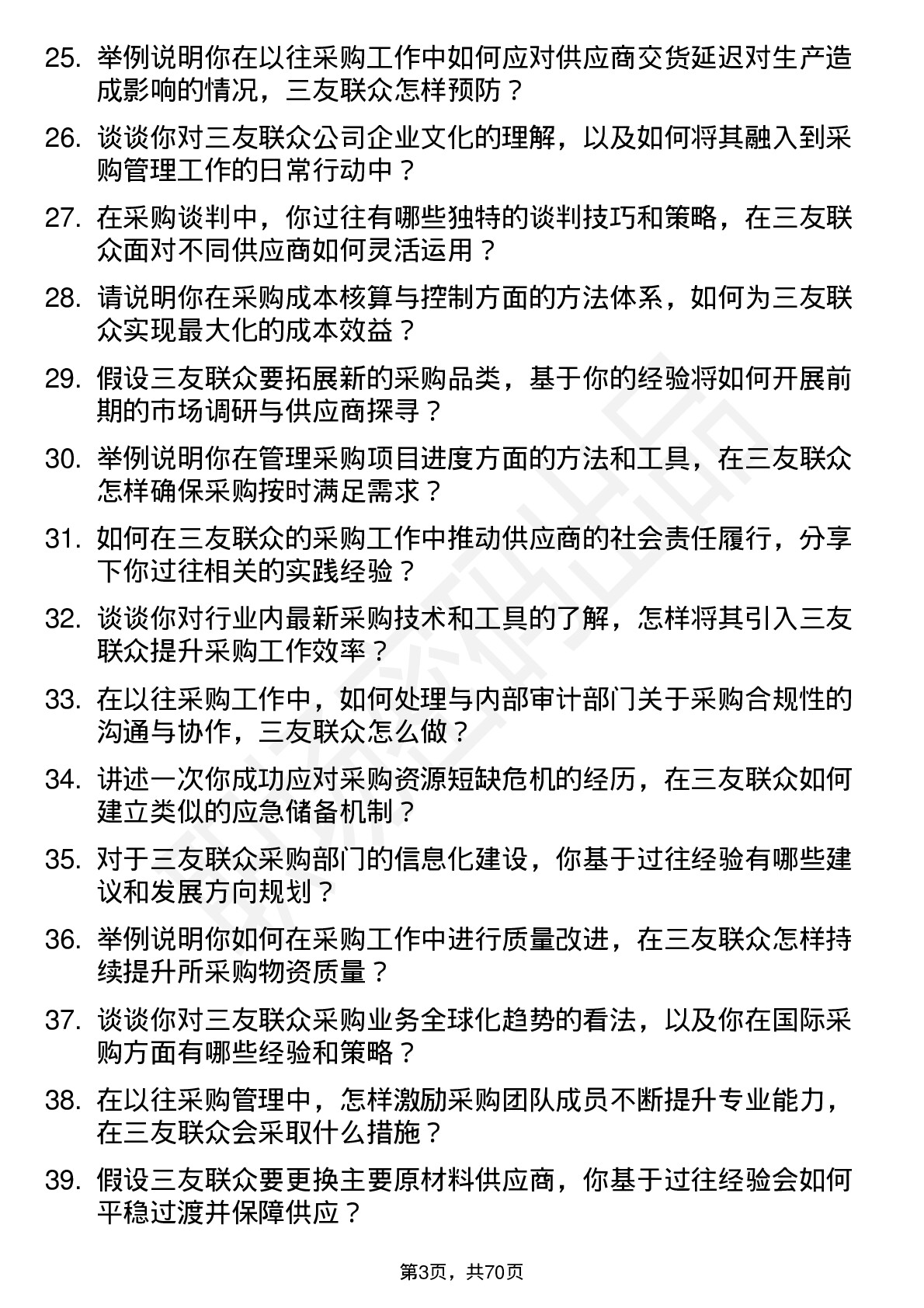 48道三友联众采购经理岗位面试题库及参考回答含考察点分析