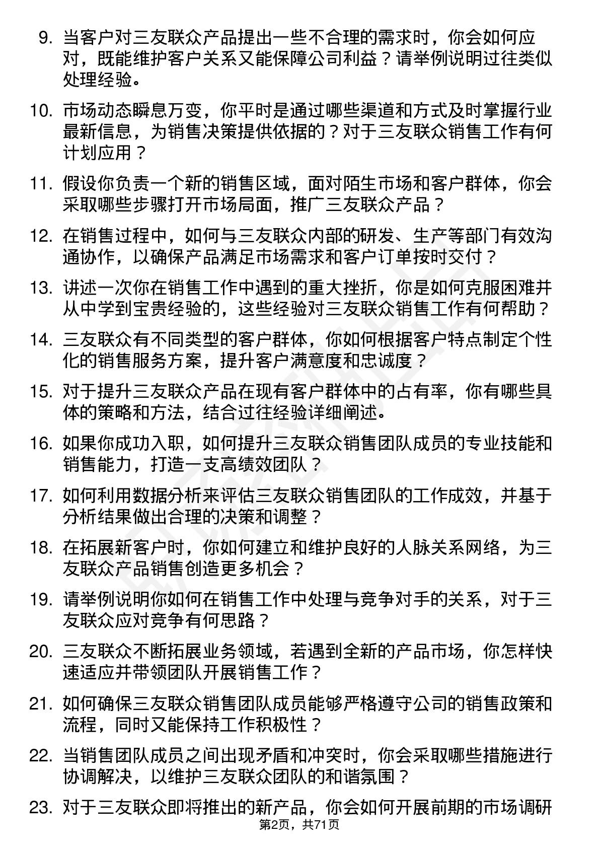 48道三友联众销售经理岗位面试题库及参考回答含考察点分析