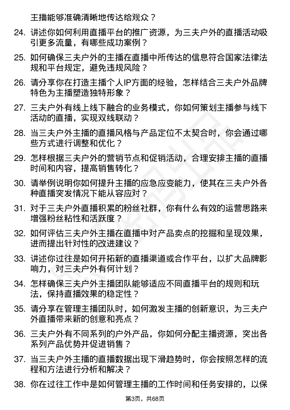 48道三夫户外主播主管岗位面试题库及参考回答含考察点分析