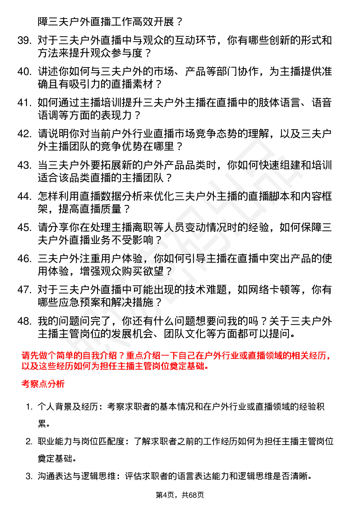 48道三夫户外主播主管岗位面试题库及参考回答含考察点分析