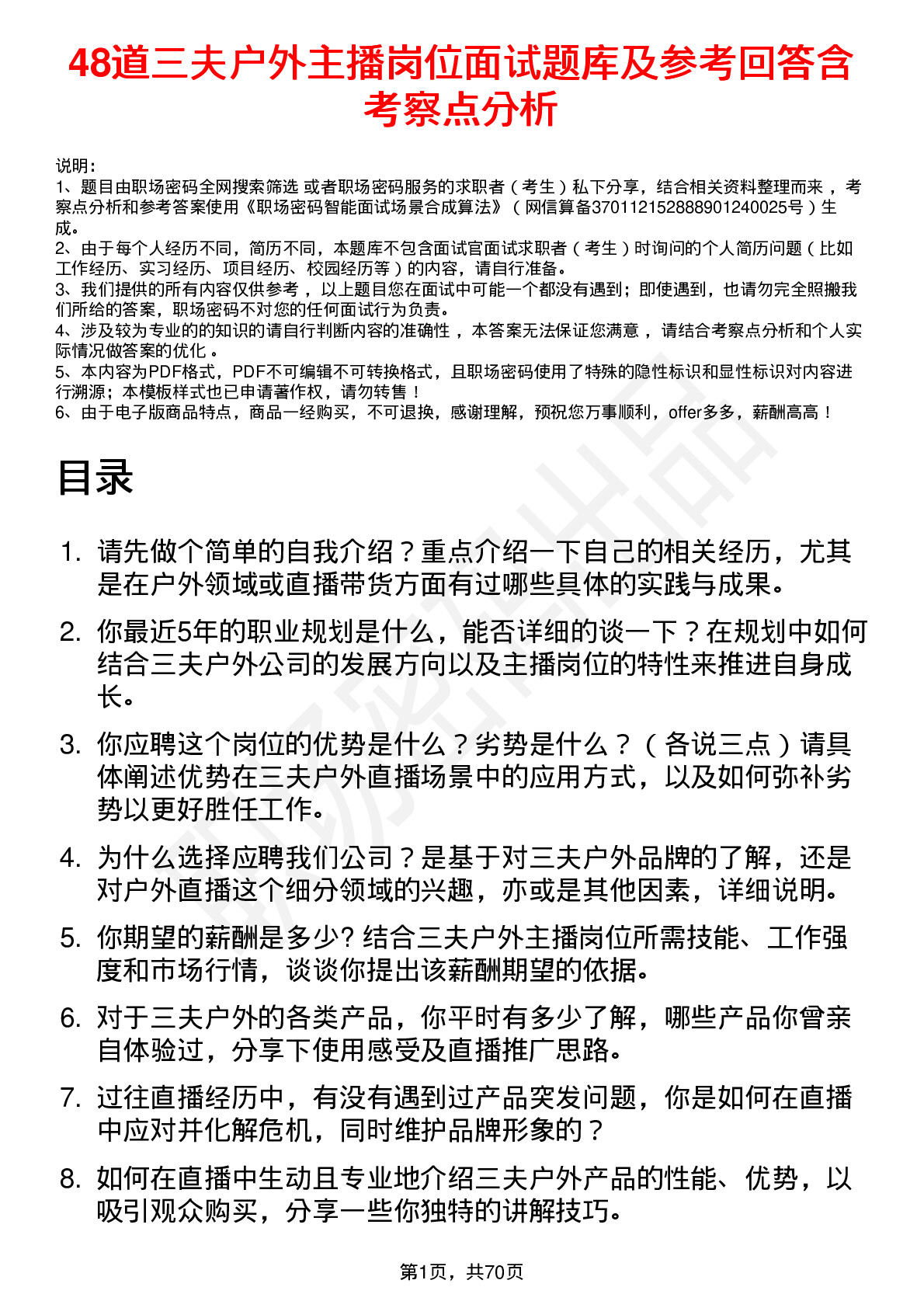 48道三夫户外主播岗位面试题库及参考回答含考察点分析