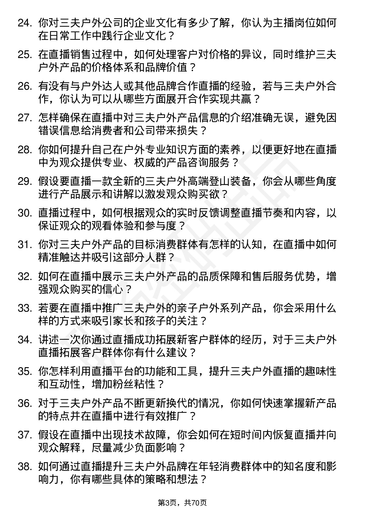 48道三夫户外主播岗位面试题库及参考回答含考察点分析