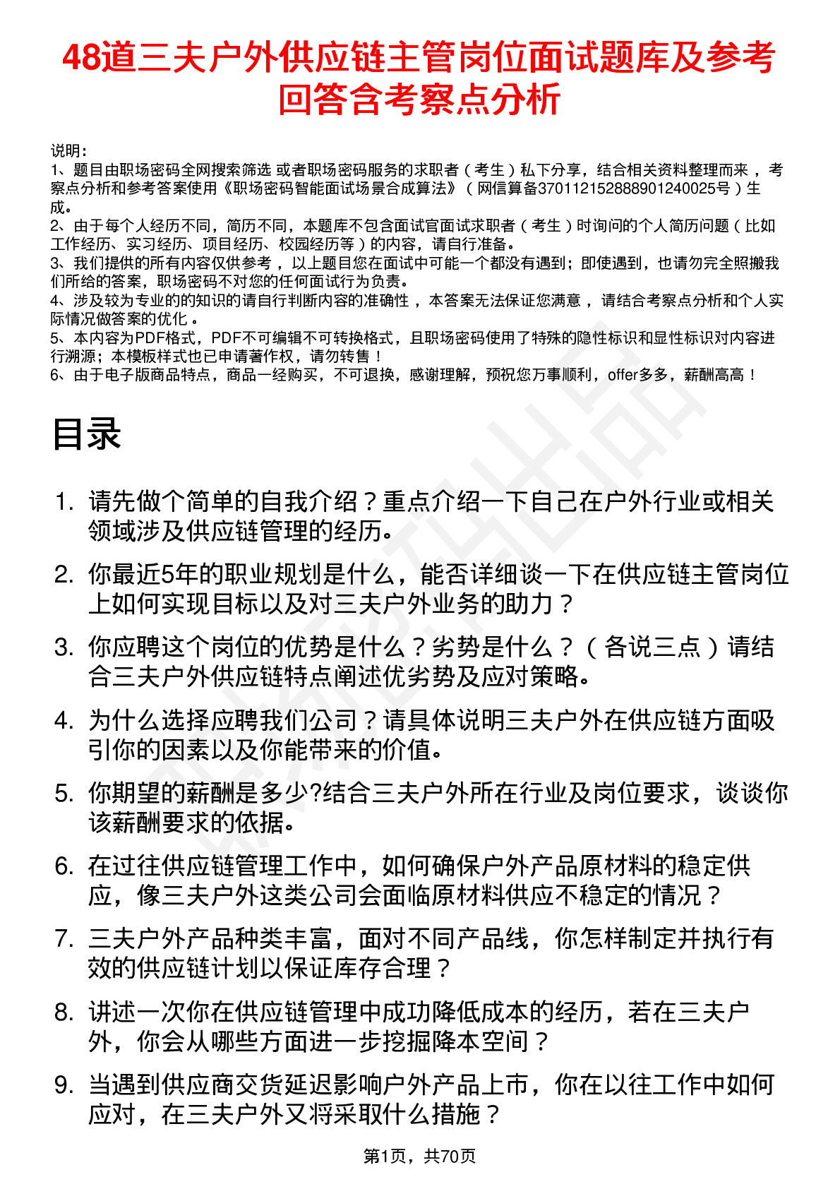 48道三夫户外供应链主管岗位面试题库及参考回答含考察点分析