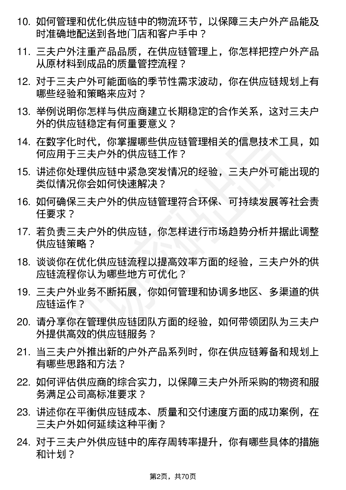 48道三夫户外供应链主管岗位面试题库及参考回答含考察点分析