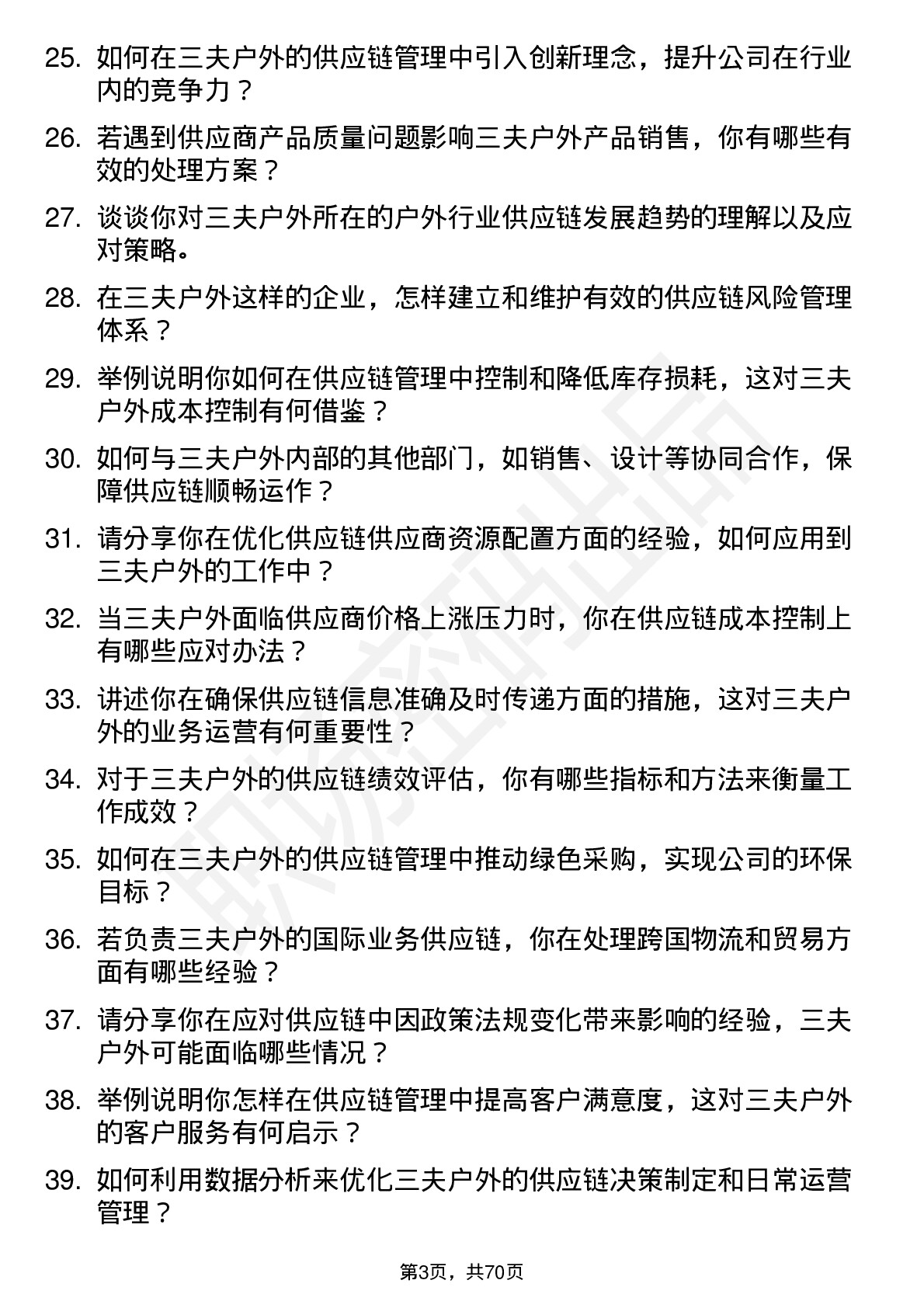 48道三夫户外供应链主管岗位面试题库及参考回答含考察点分析