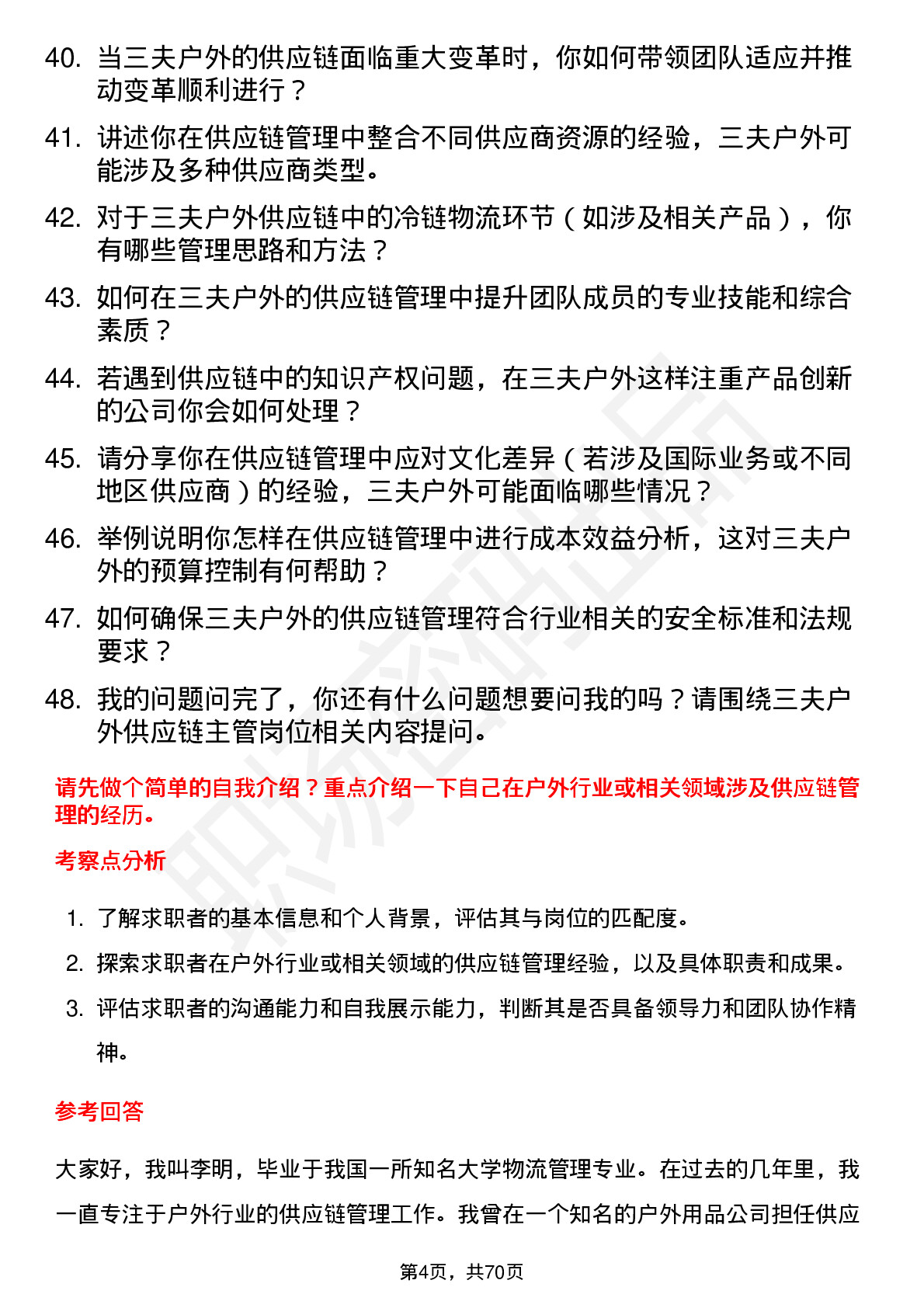 48道三夫户外供应链主管岗位面试题库及参考回答含考察点分析