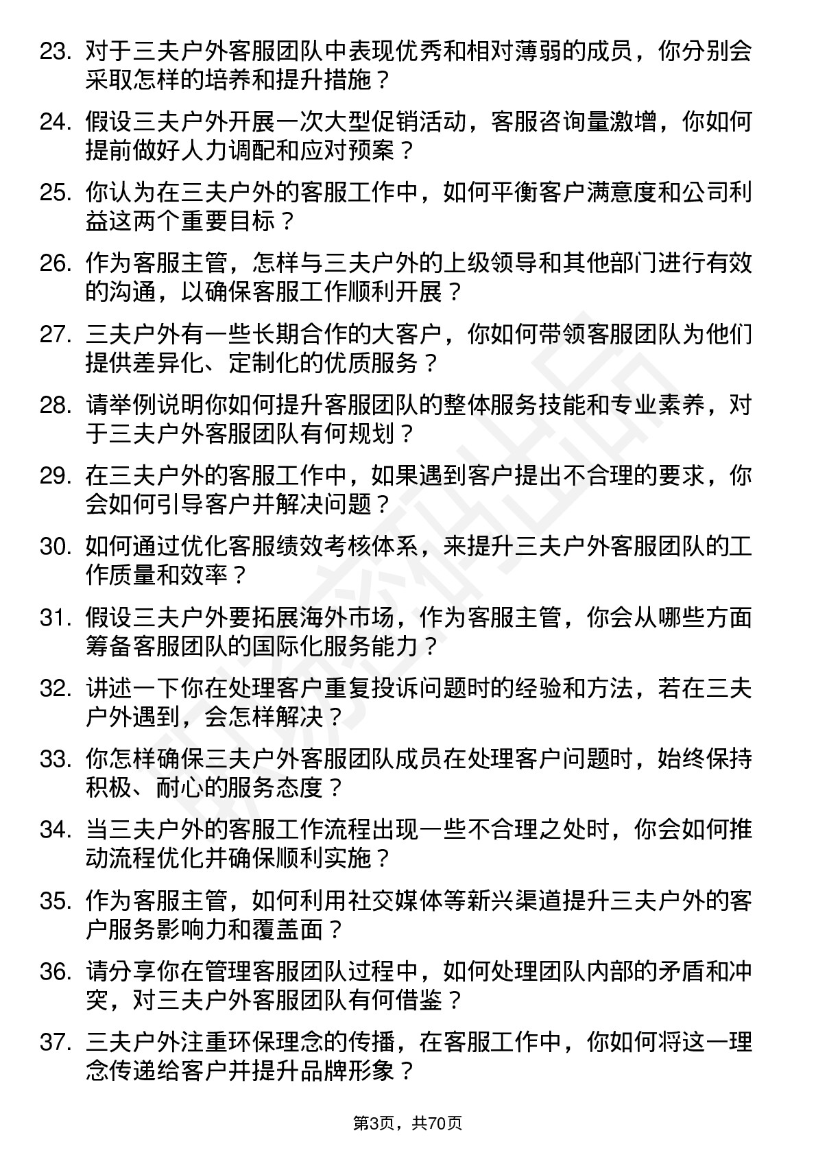 48道三夫户外客服主管岗位面试题库及参考回答含考察点分析