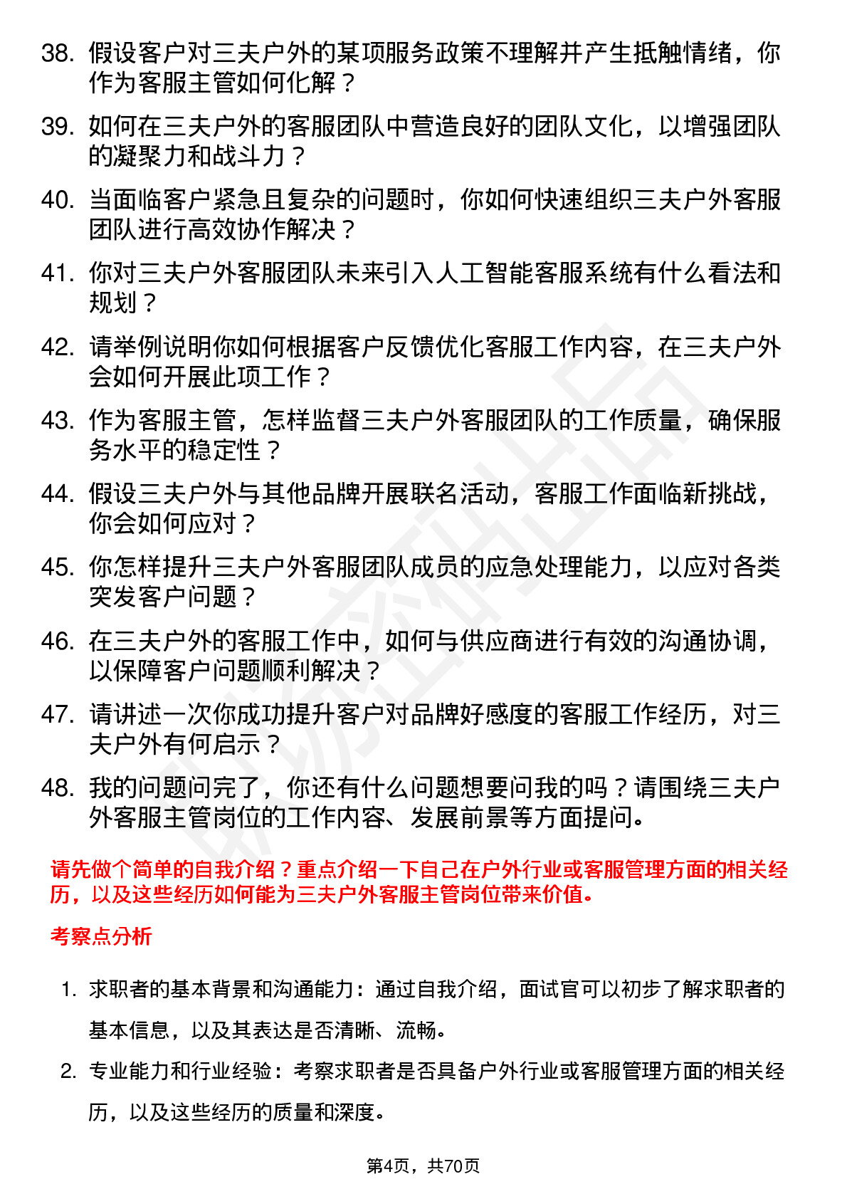 48道三夫户外客服主管岗位面试题库及参考回答含考察点分析