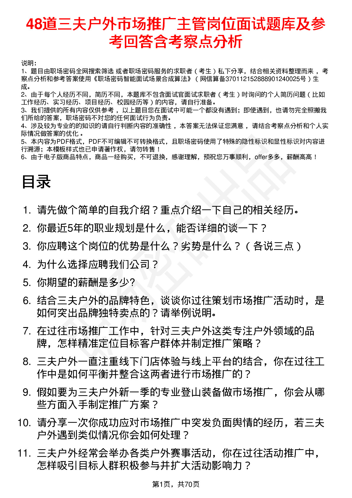 48道三夫户外市场推广主管岗位面试题库及参考回答含考察点分析