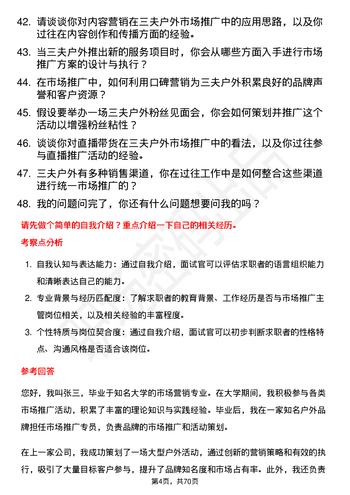 48道三夫户外市场推广主管岗位面试题库及参考回答含考察点分析