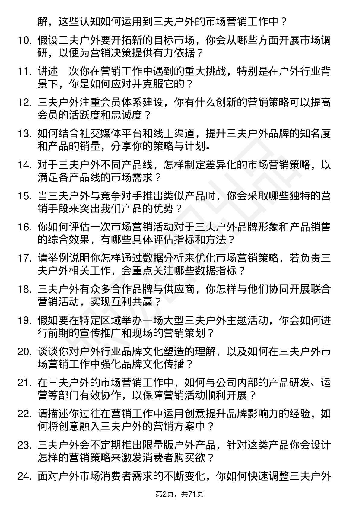 48道三夫户外市场营销专员岗位面试题库及参考回答含考察点分析