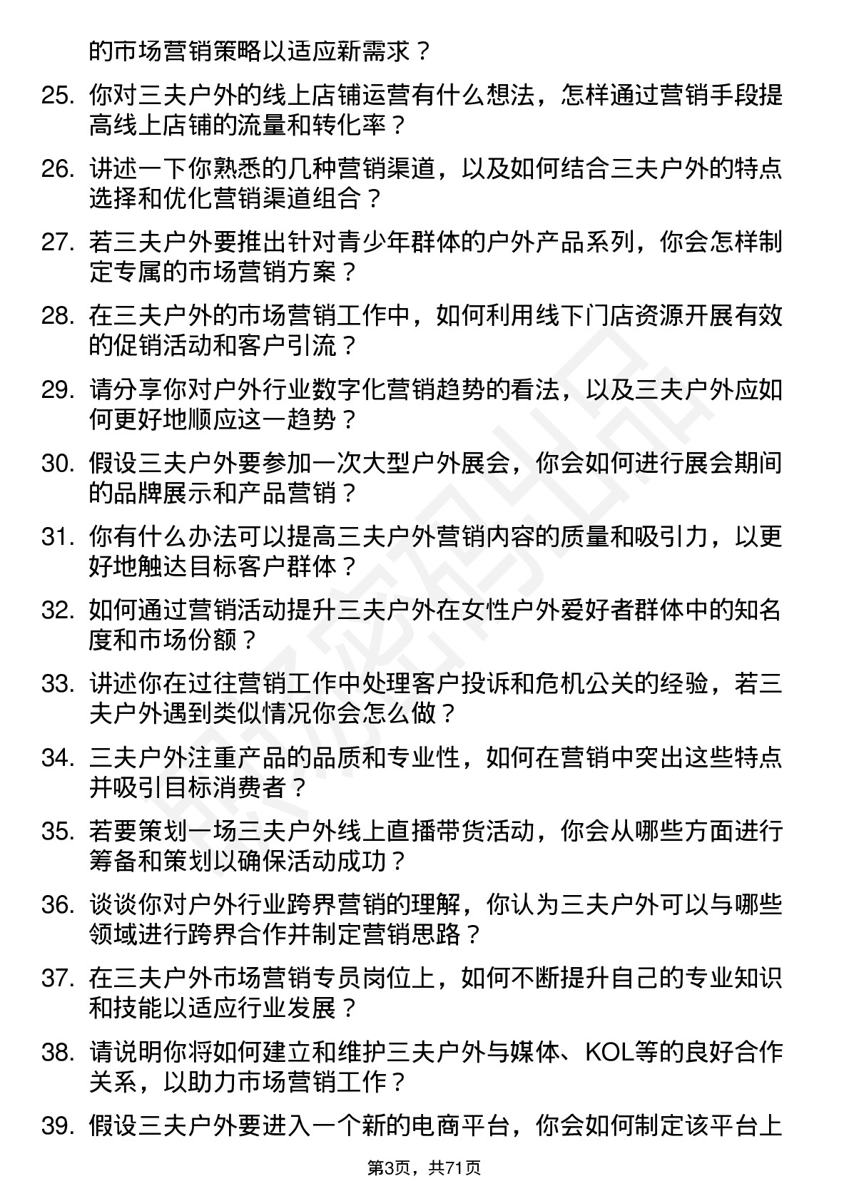 48道三夫户外市场营销专员岗位面试题库及参考回答含考察点分析