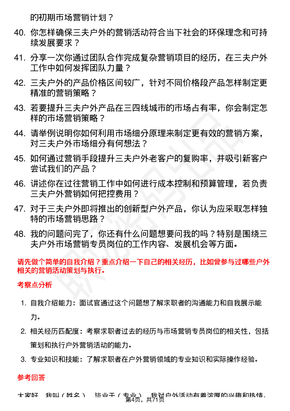 48道三夫户外市场营销专员岗位面试题库及参考回答含考察点分析