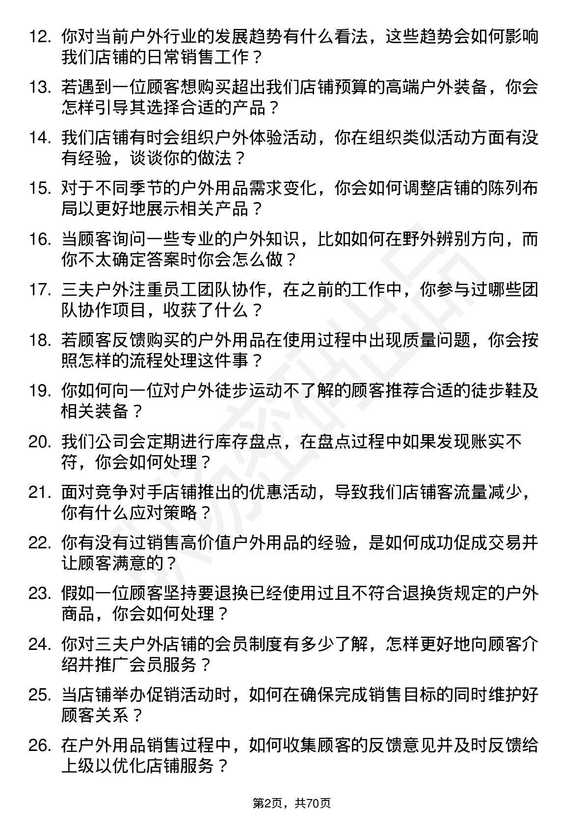 48道三夫户外店员岗位面试题库及参考回答含考察点分析