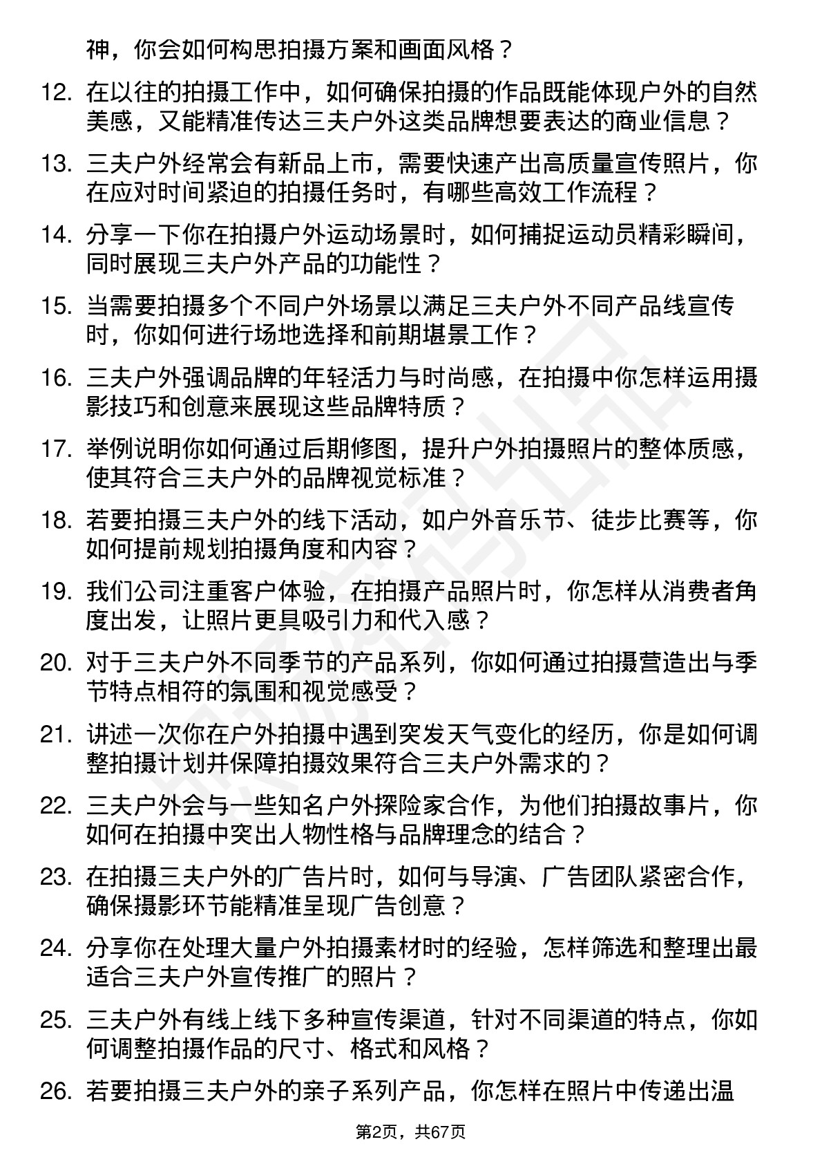 48道三夫户外摄影师岗位面试题库及参考回答含考察点分析