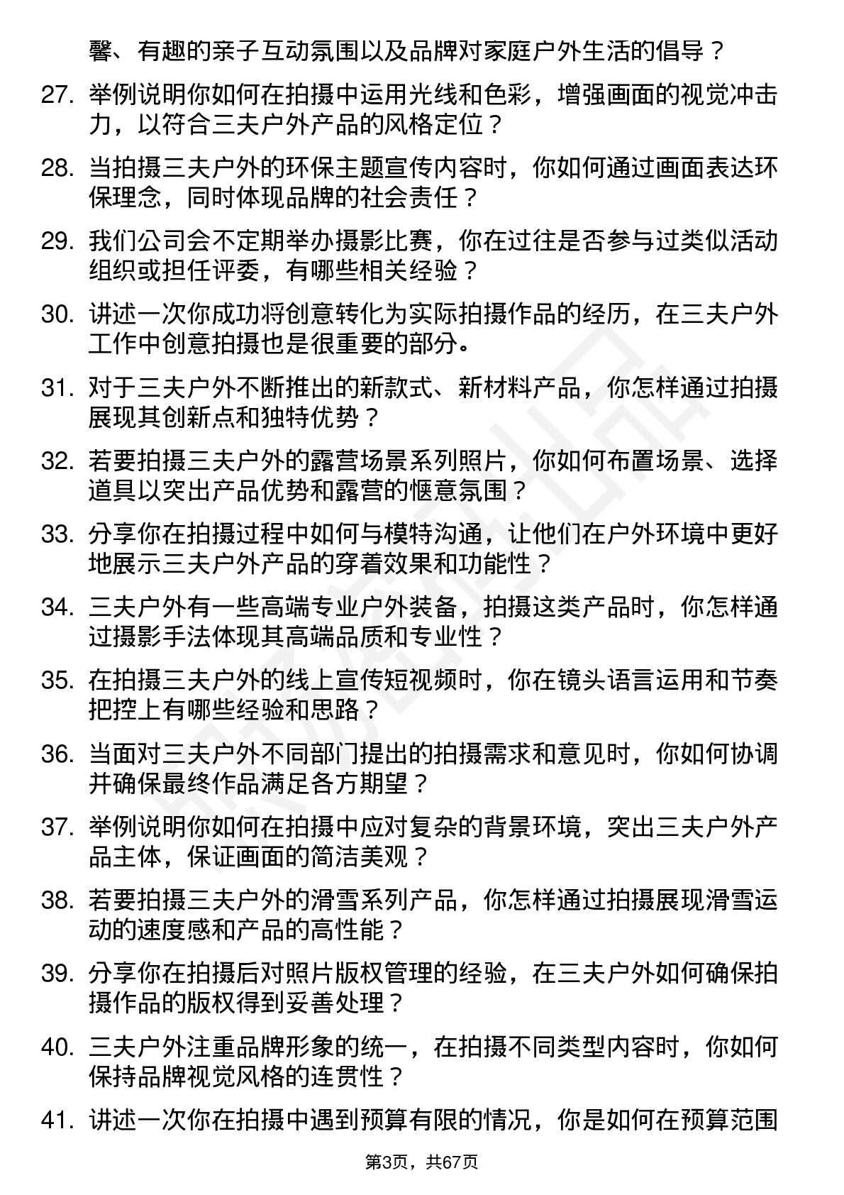 48道三夫户外摄影师岗位面试题库及参考回答含考察点分析