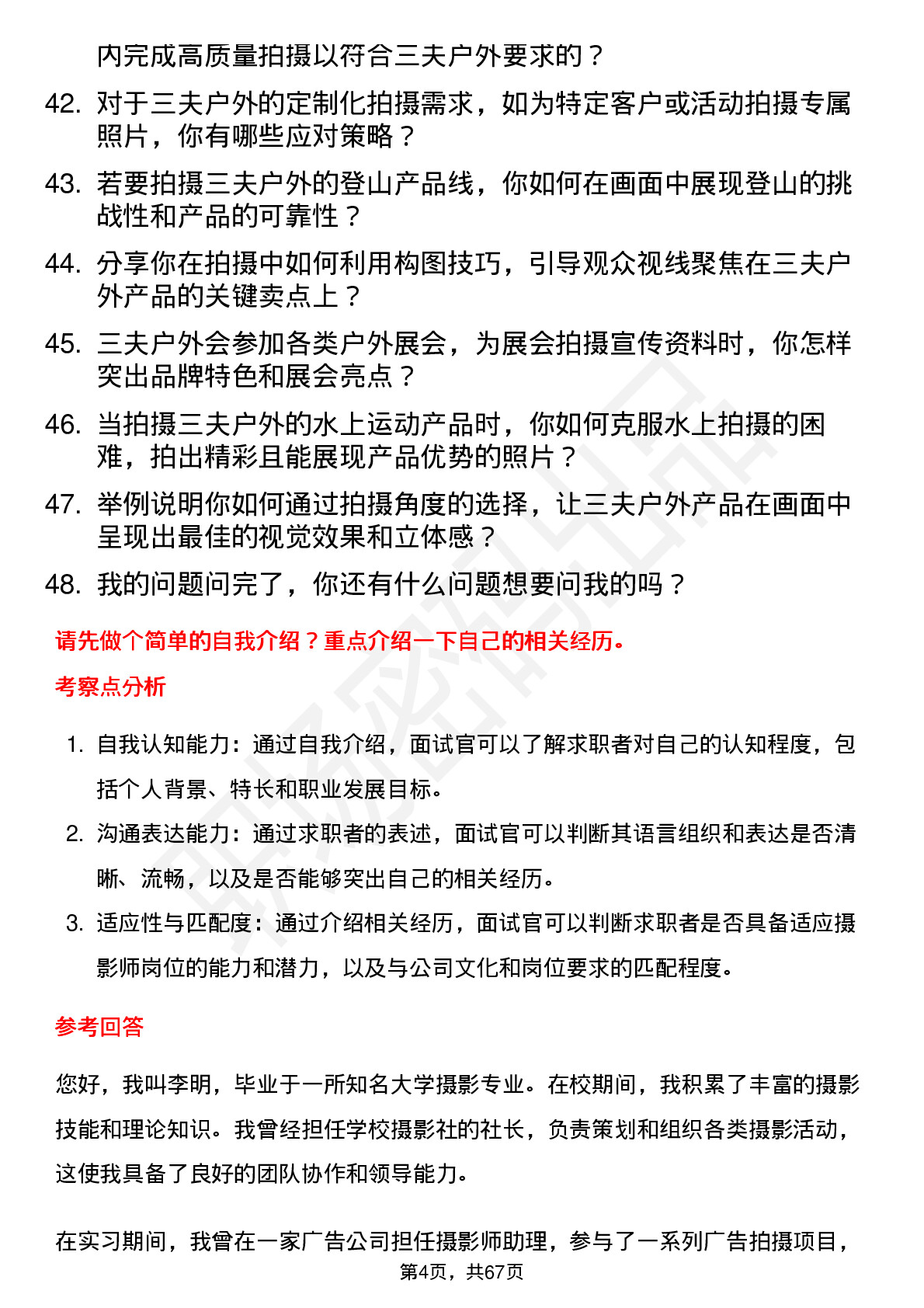 48道三夫户外摄影师岗位面试题库及参考回答含考察点分析