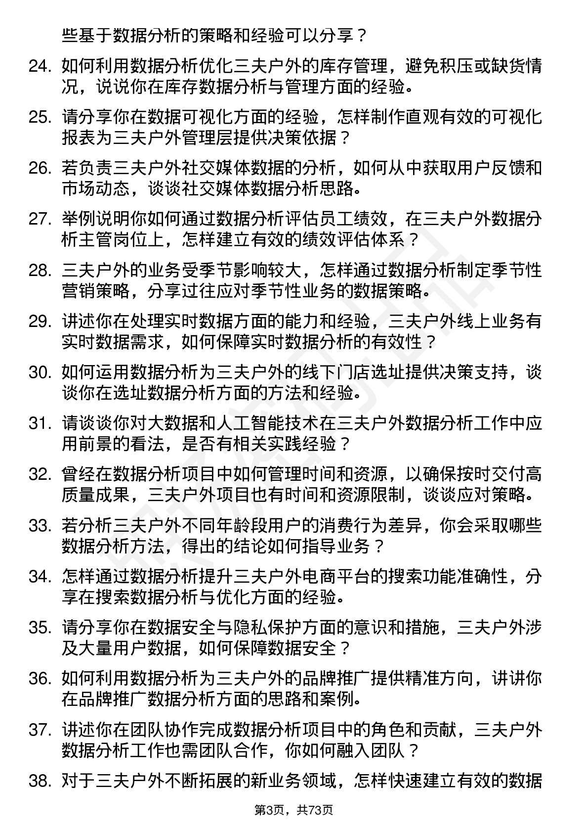 48道三夫户外数据分析主管岗位面试题库及参考回答含考察点分析