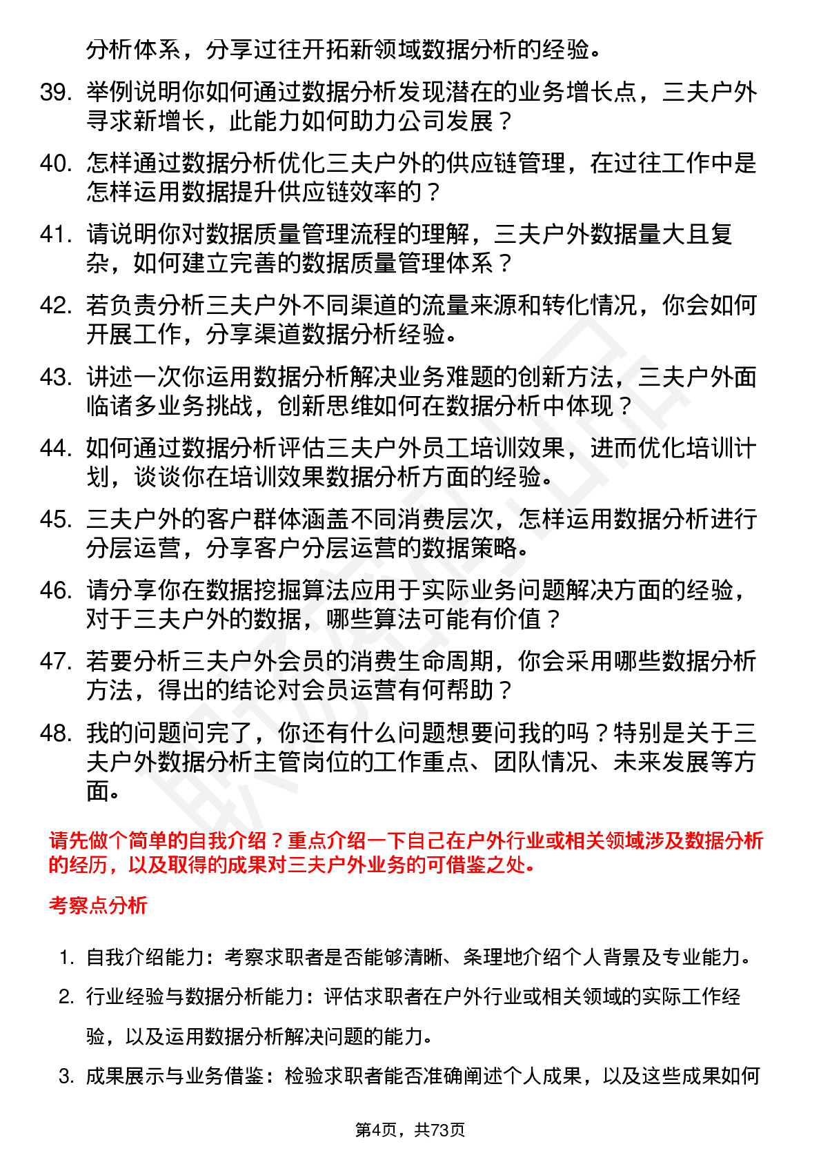 48道三夫户外数据分析主管岗位面试题库及参考回答含考察点分析