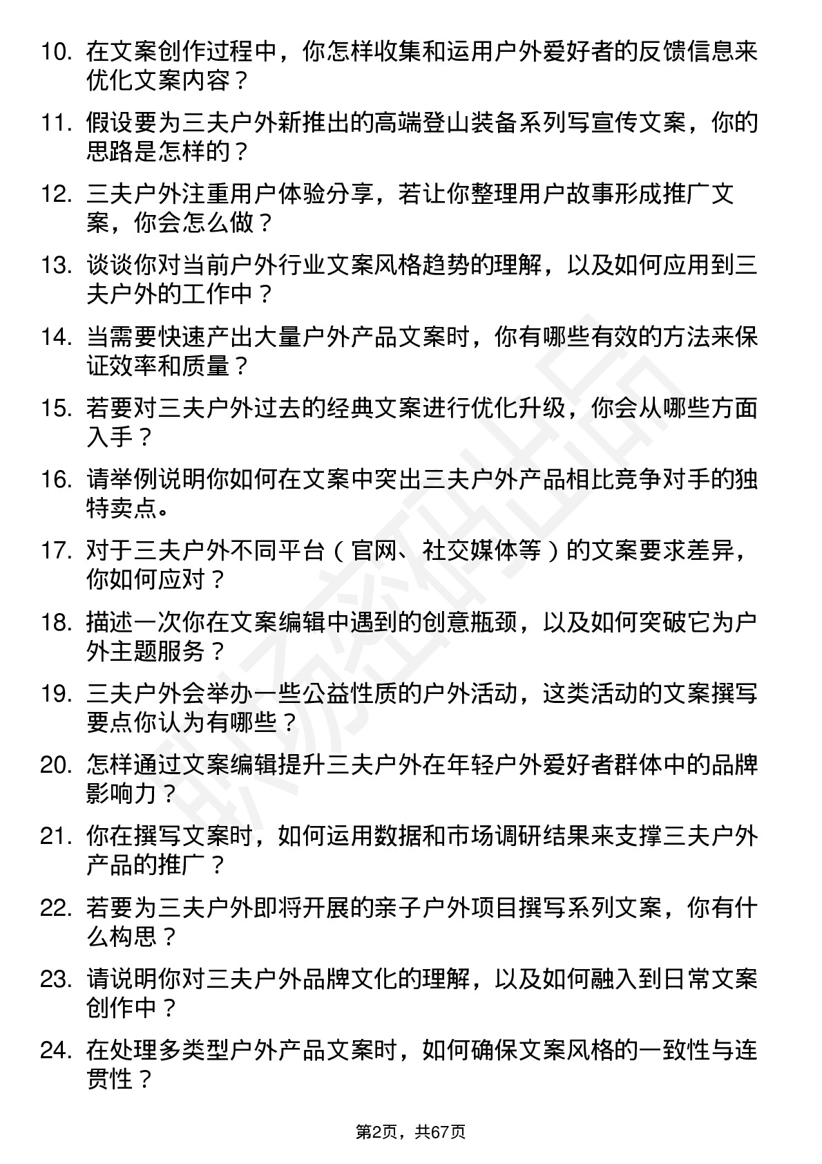 48道三夫户外文案编辑岗位面试题库及参考回答含考察点分析