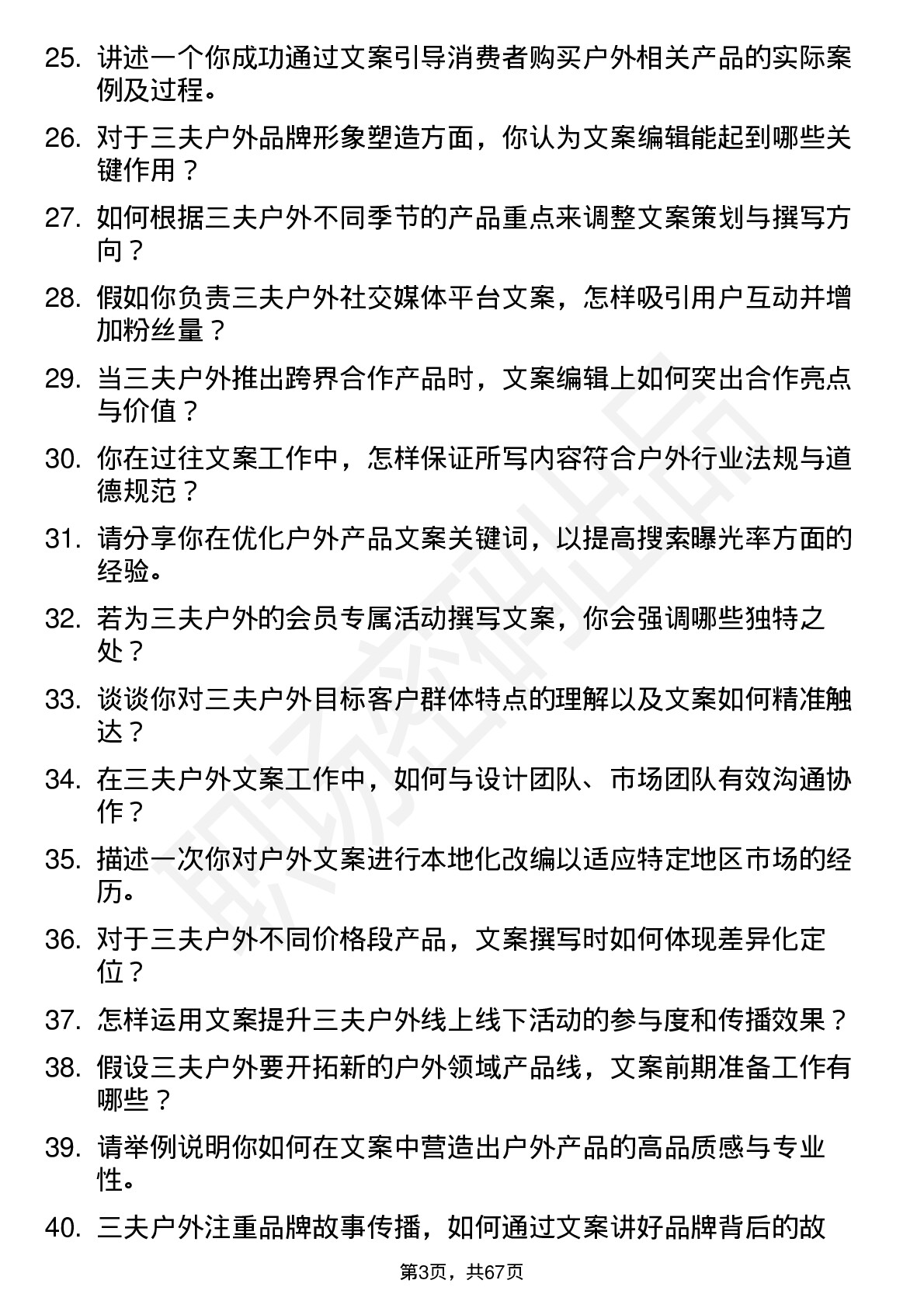 48道三夫户外文案编辑岗位面试题库及参考回答含考察点分析