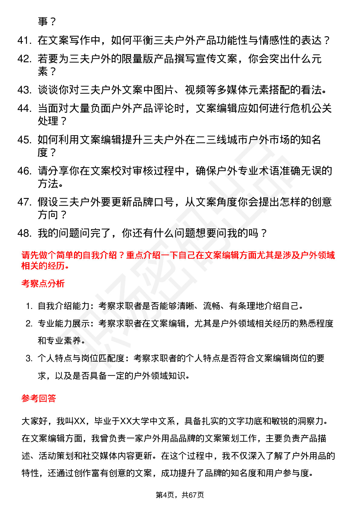 48道三夫户外文案编辑岗位面试题库及参考回答含考察点分析